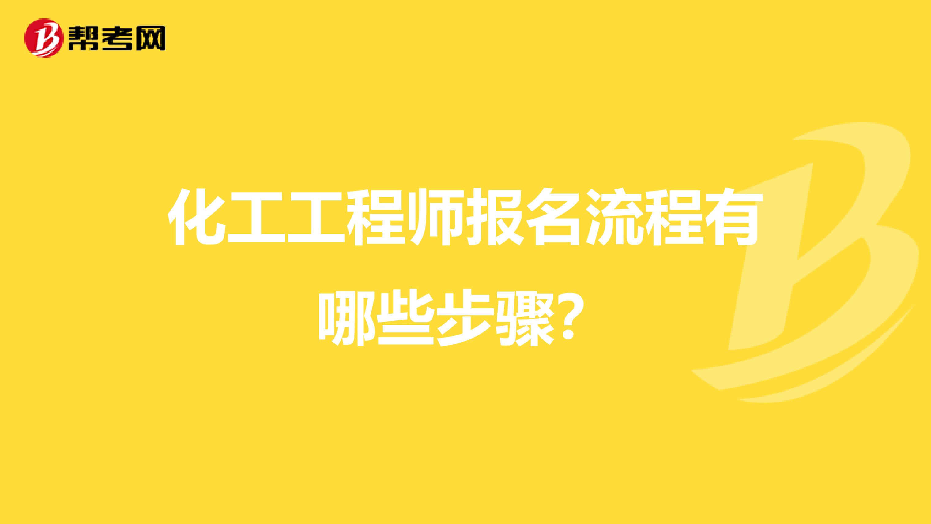 化工工程师报名流程有哪些步骤？