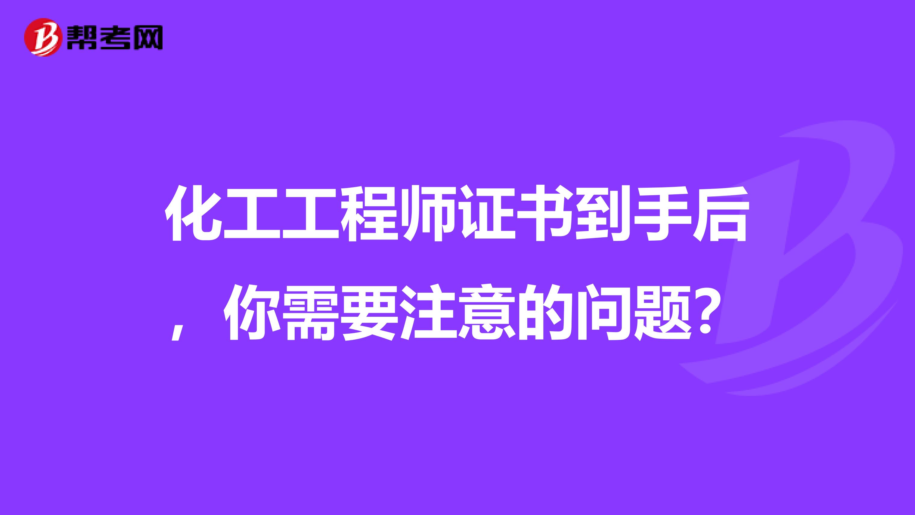 化工工程师证书到手后，你需要注意的问题？