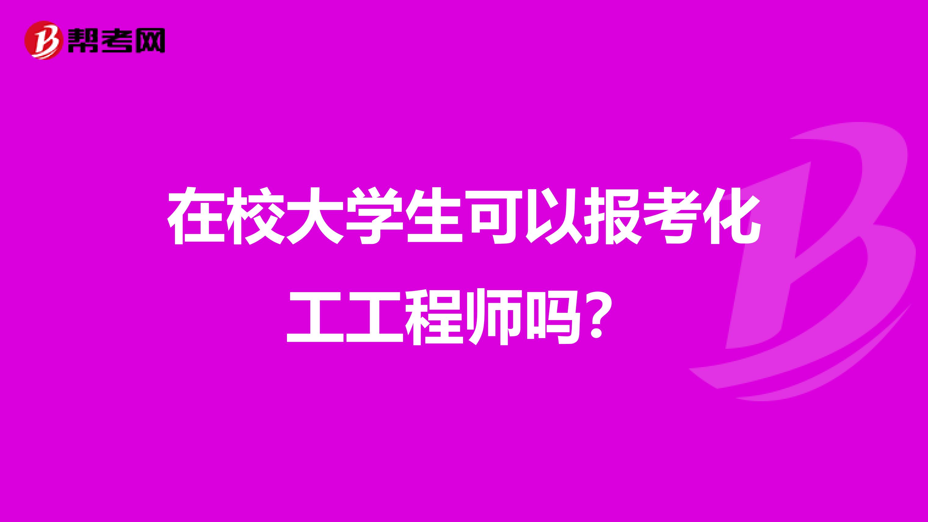 在校大學生可以報考化工工程師嗎？