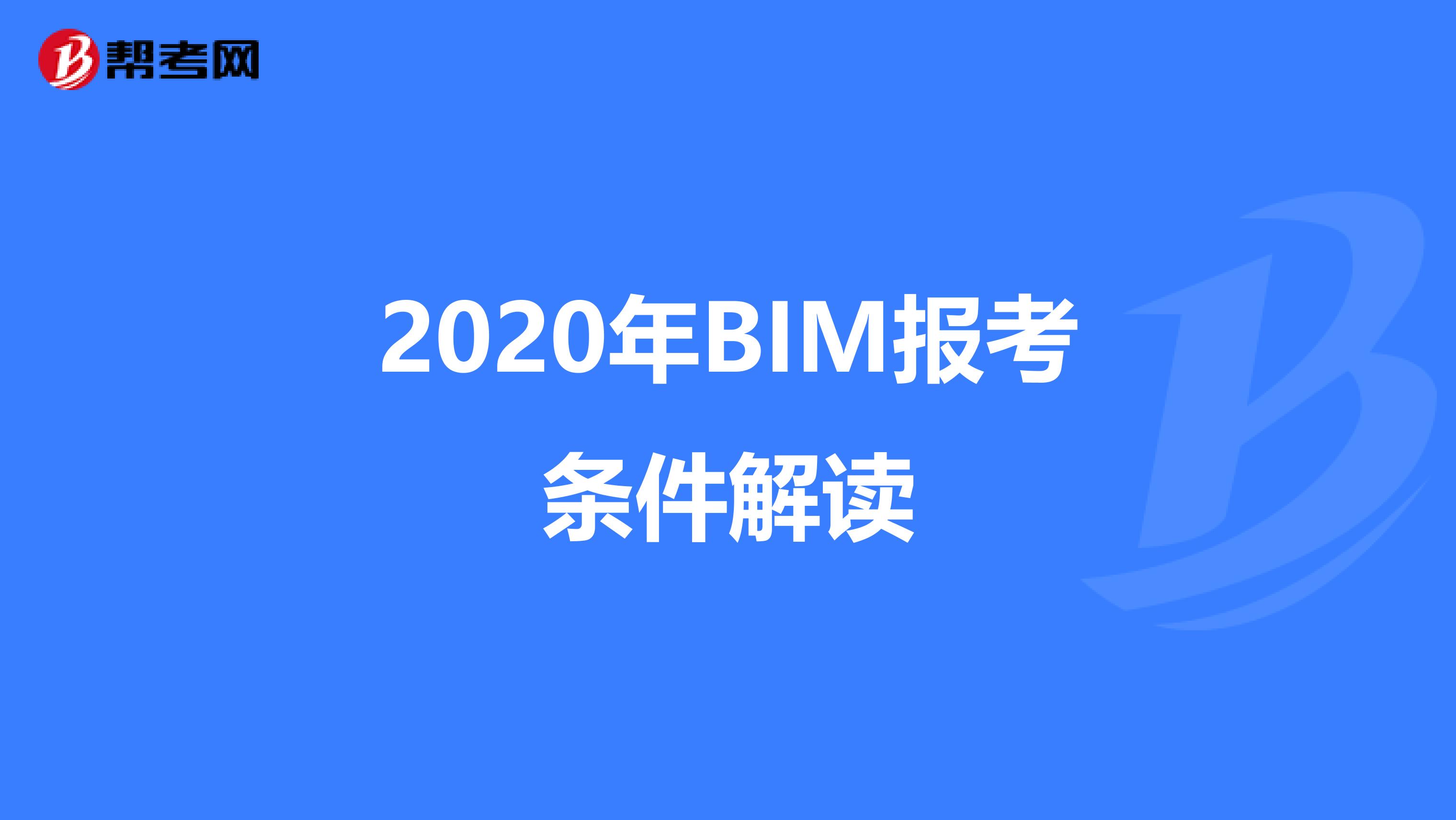 2020年BIM报考条件解读