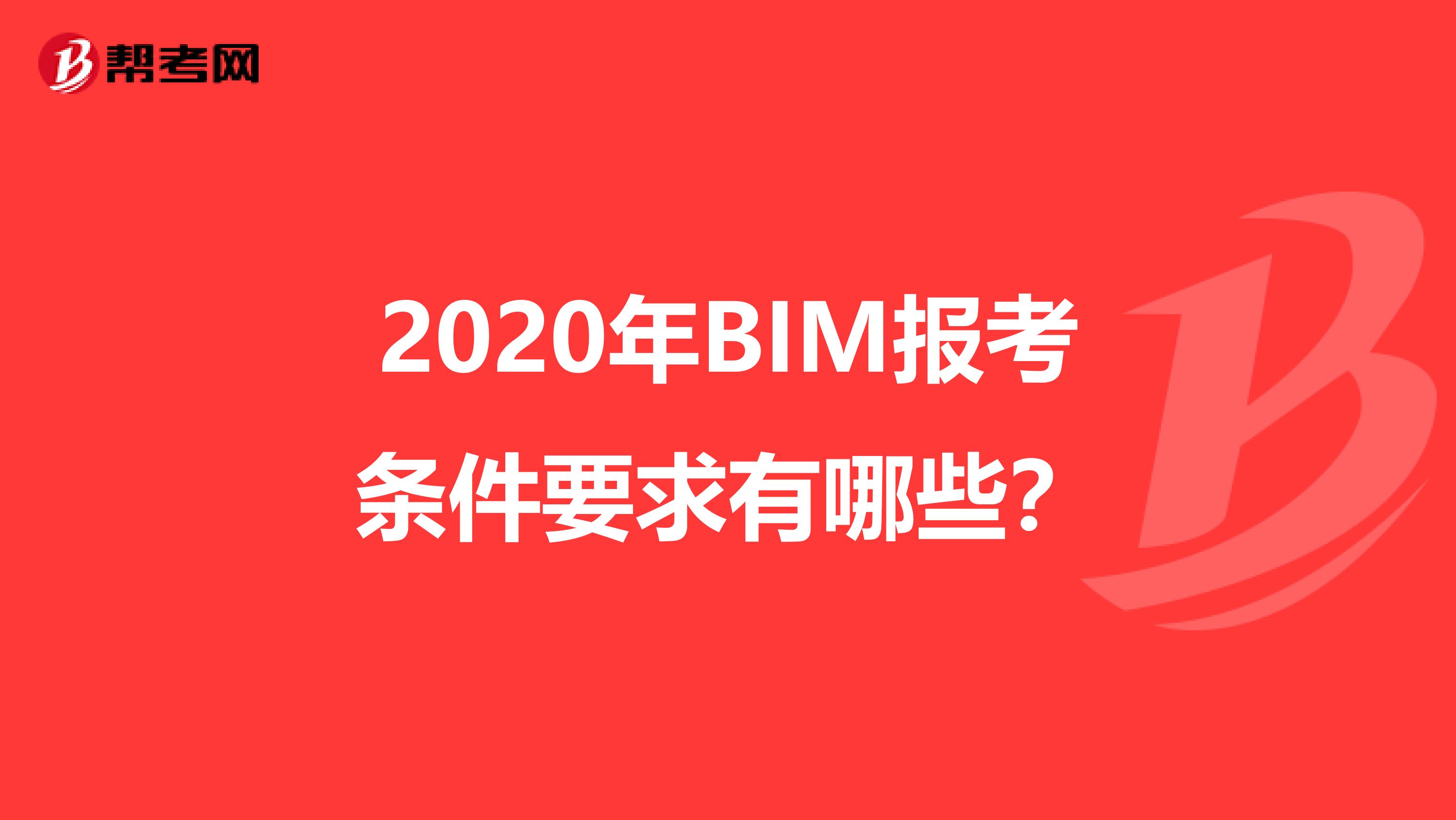 2020年BIM报考条件要求有哪些？