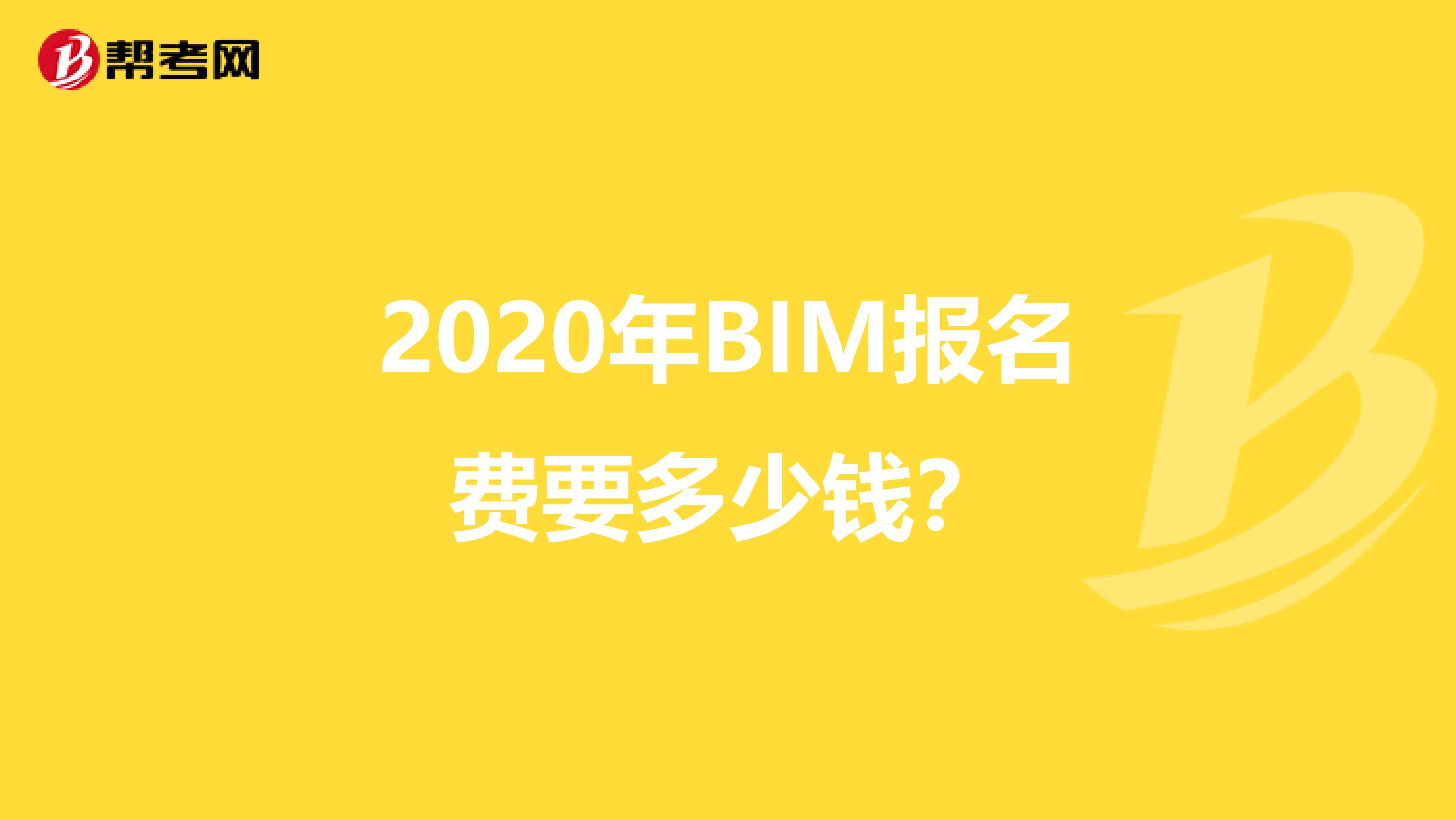 2020年BIM报名费要多少钱？