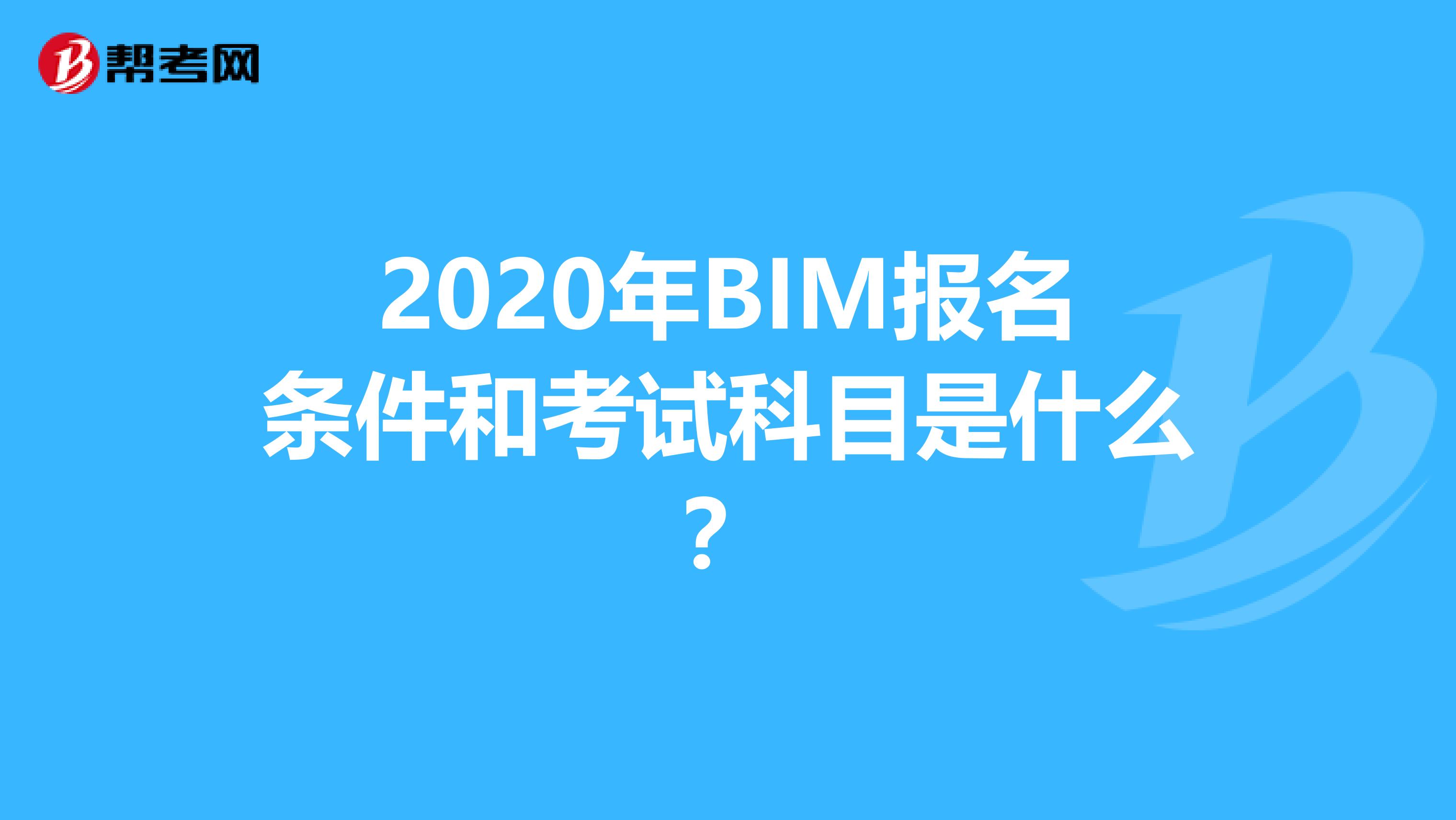 2020年BIM报名条件和考试科目是什么？