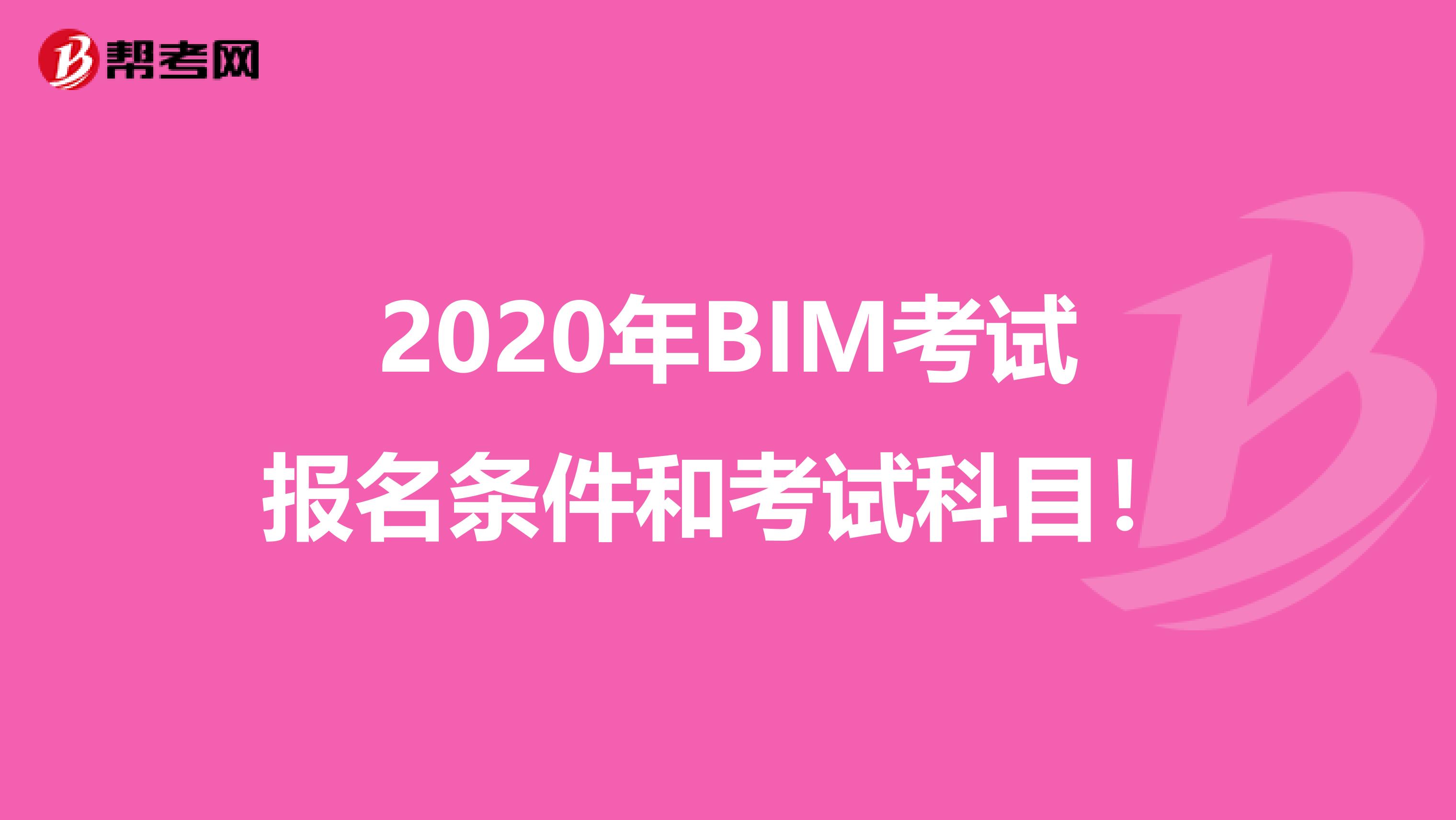 2020年BIM考试报名条件和考试科目！