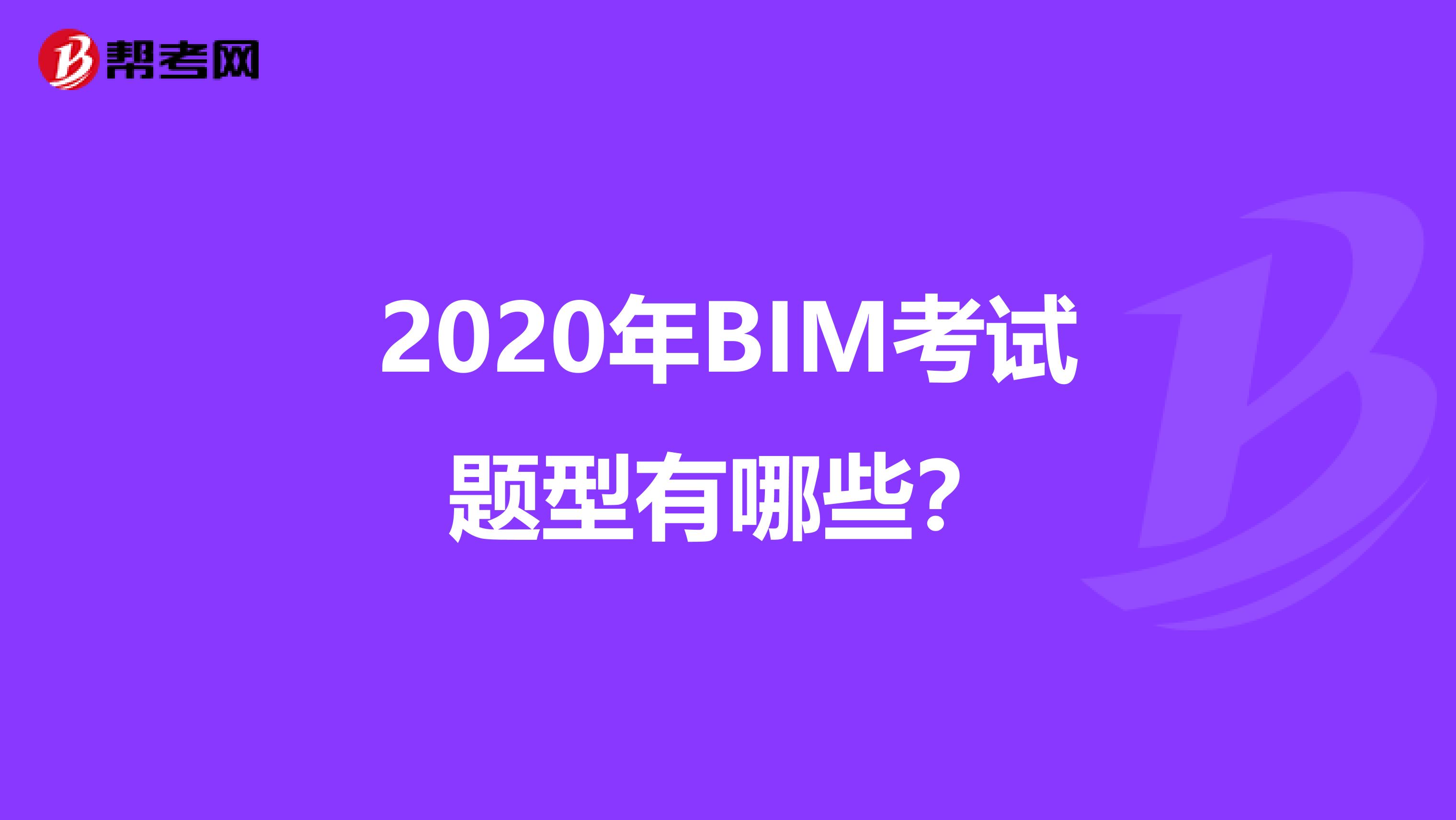 2020年BIM考试题型有哪些？