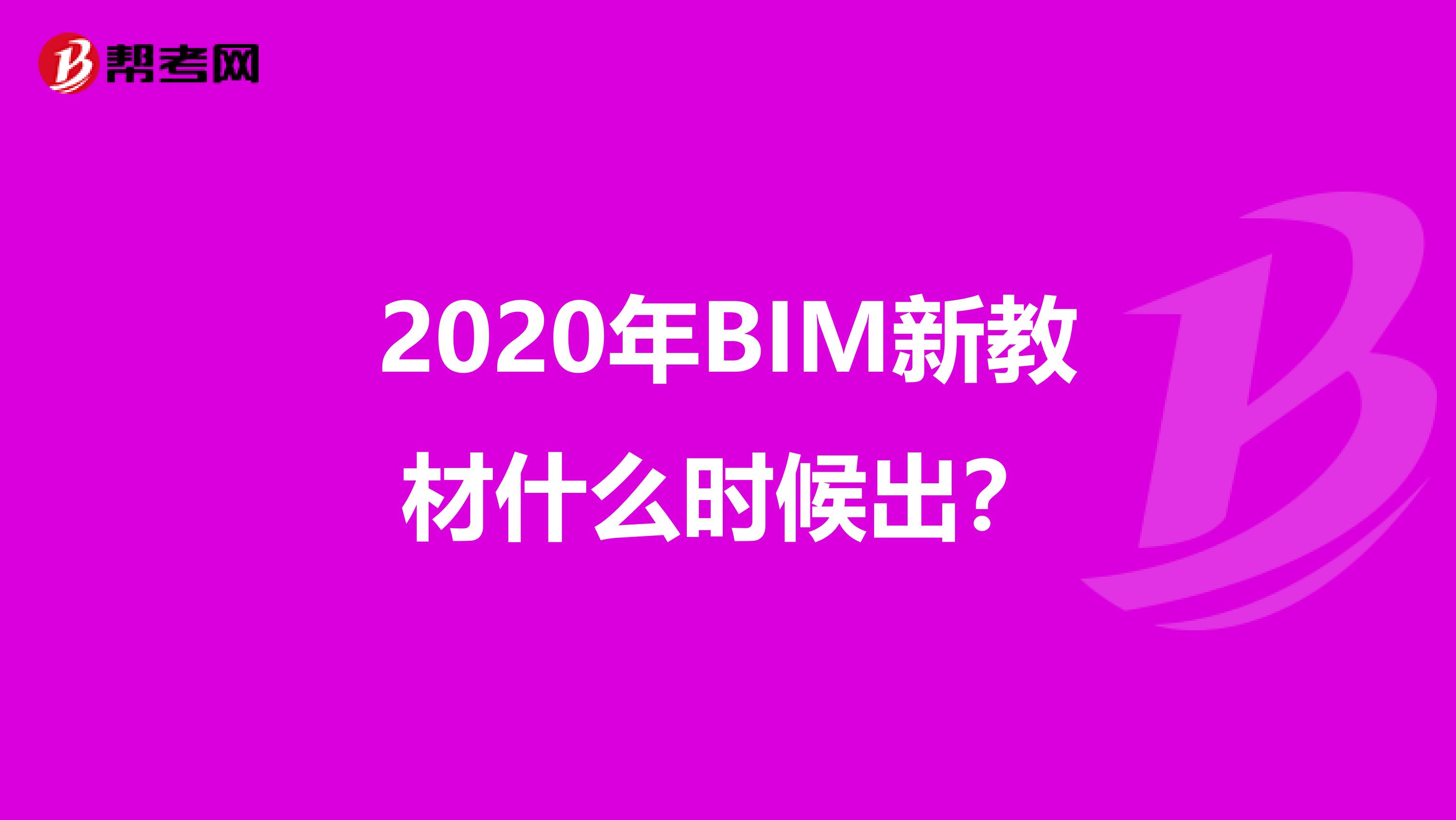 2020年BIM新教材什么时候出？