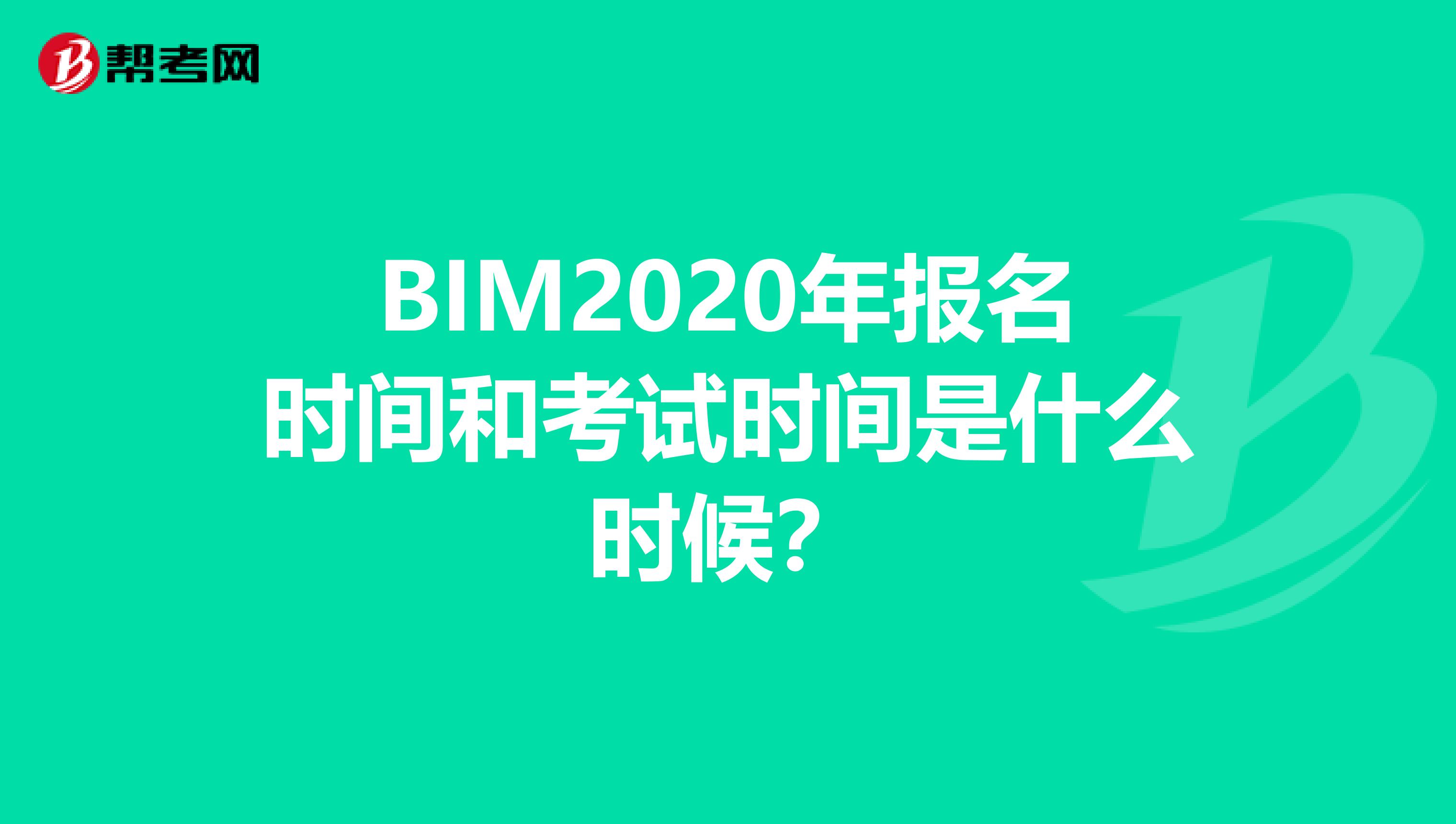 BIM2020年报名时间和考试时间是什么时候？