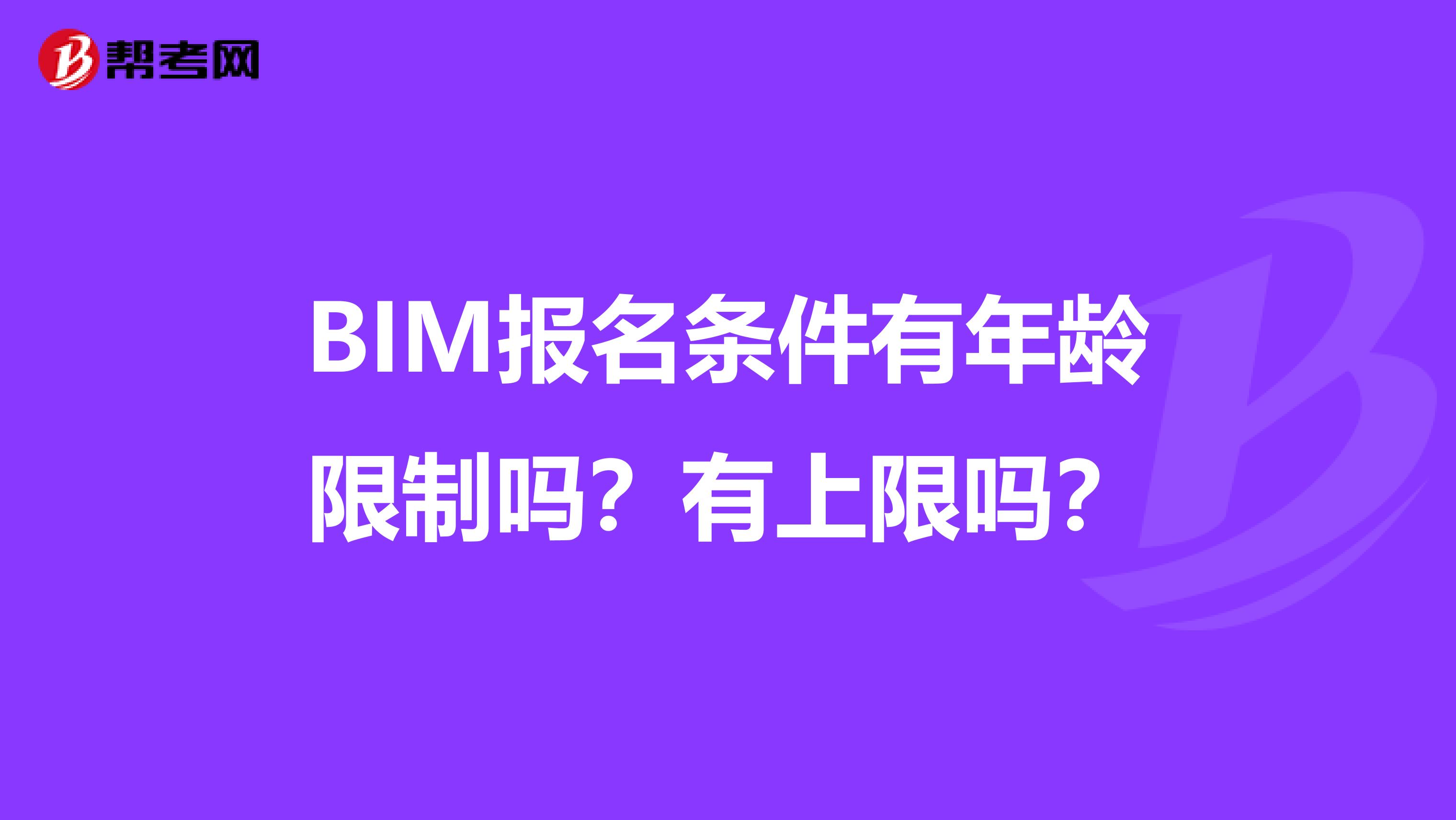 BIM报名条件有年龄限制吗？有上限吗？