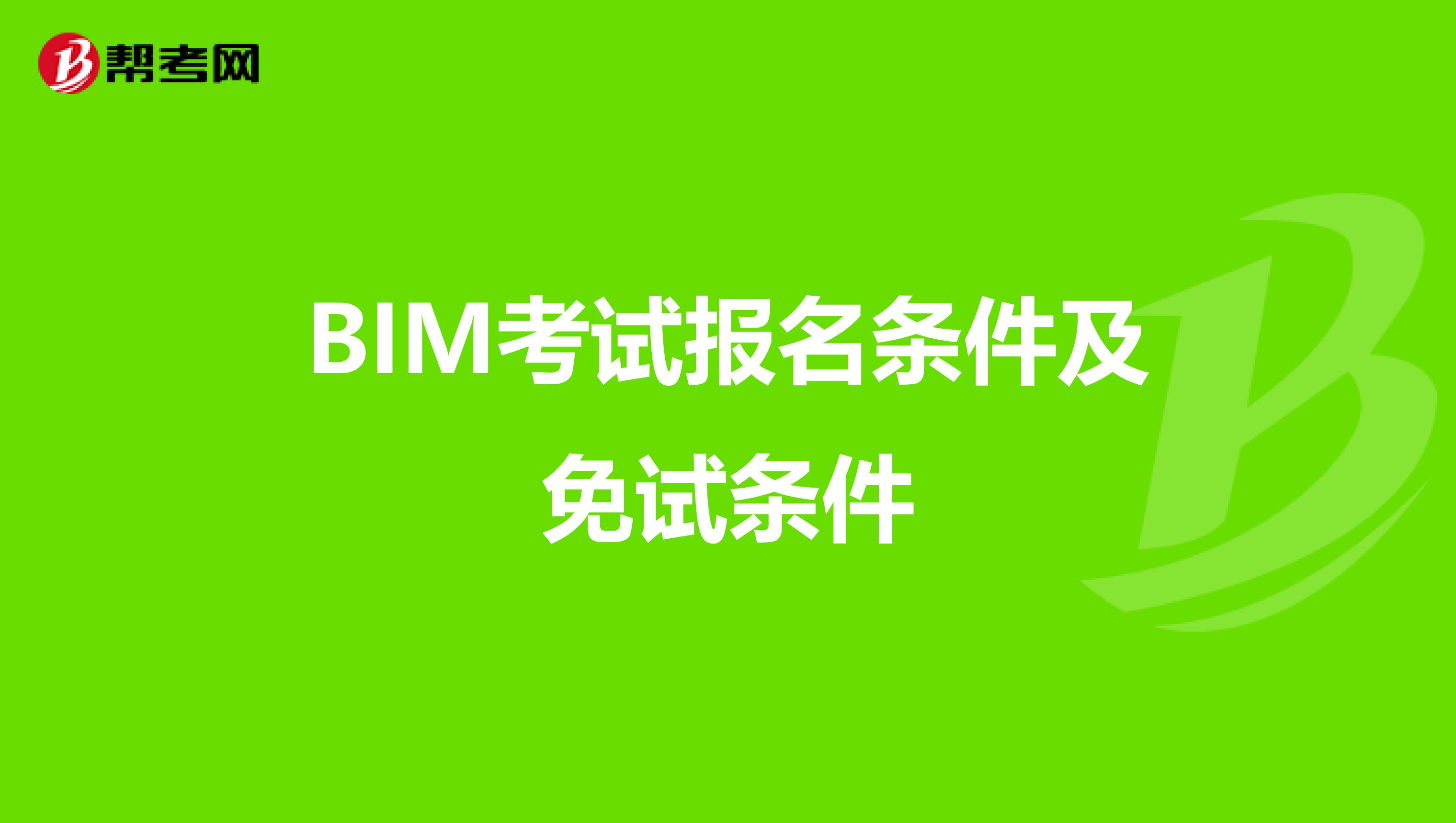 BIM考试报名条件及免试条件