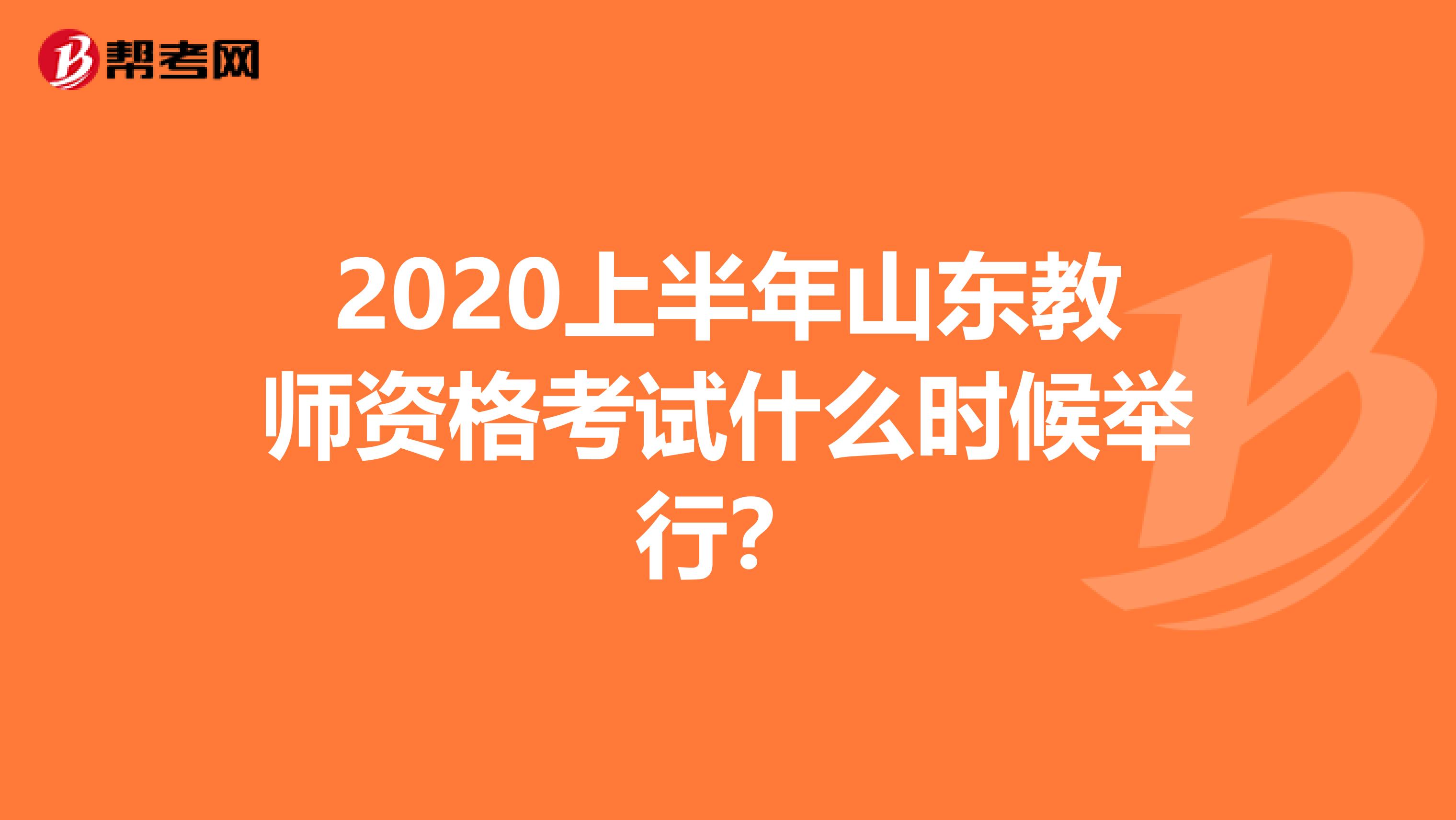 2020上半年山东教师资格考试什么时候举行？