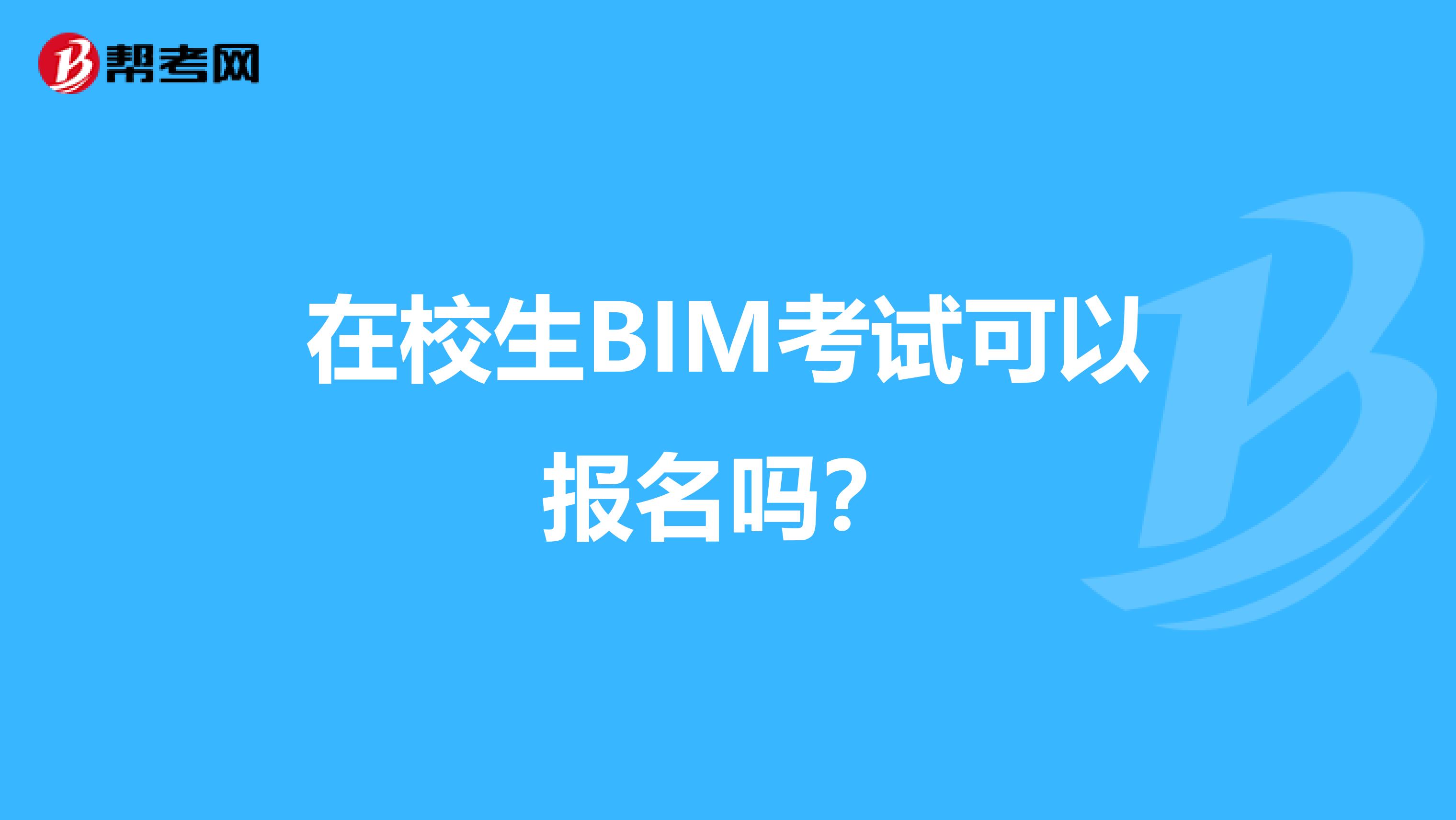 在校生BIM考试可以报名吗？