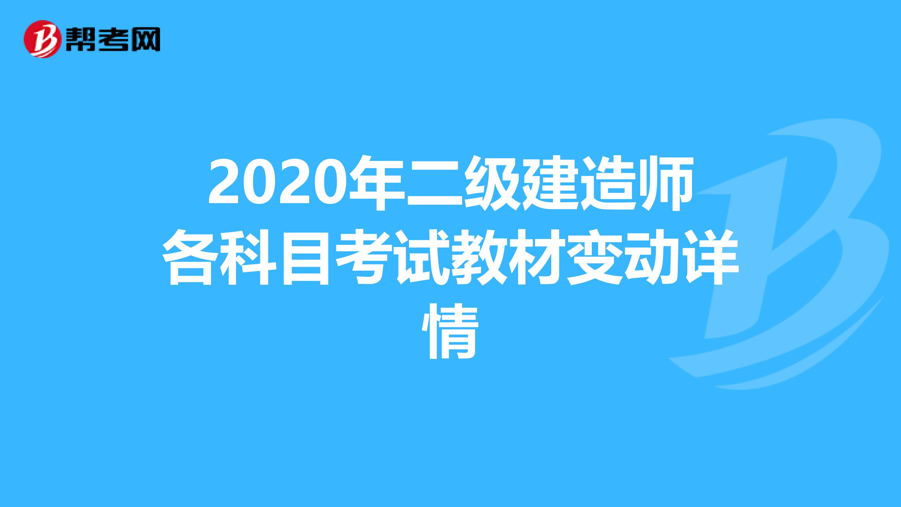 2020年二级建造师各科目考试教材变动详情