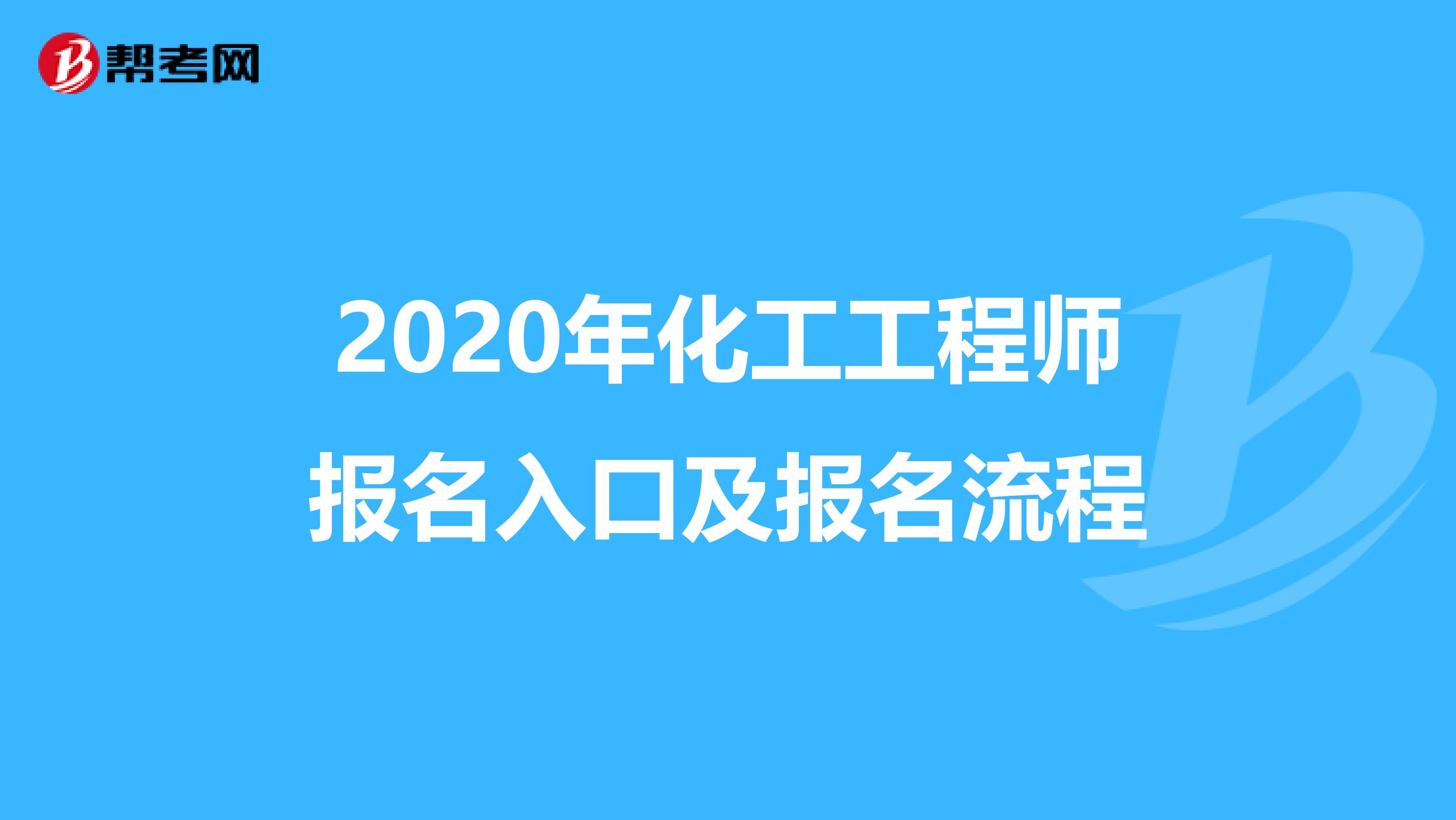 2020年化工工程师报名入口及报名流程