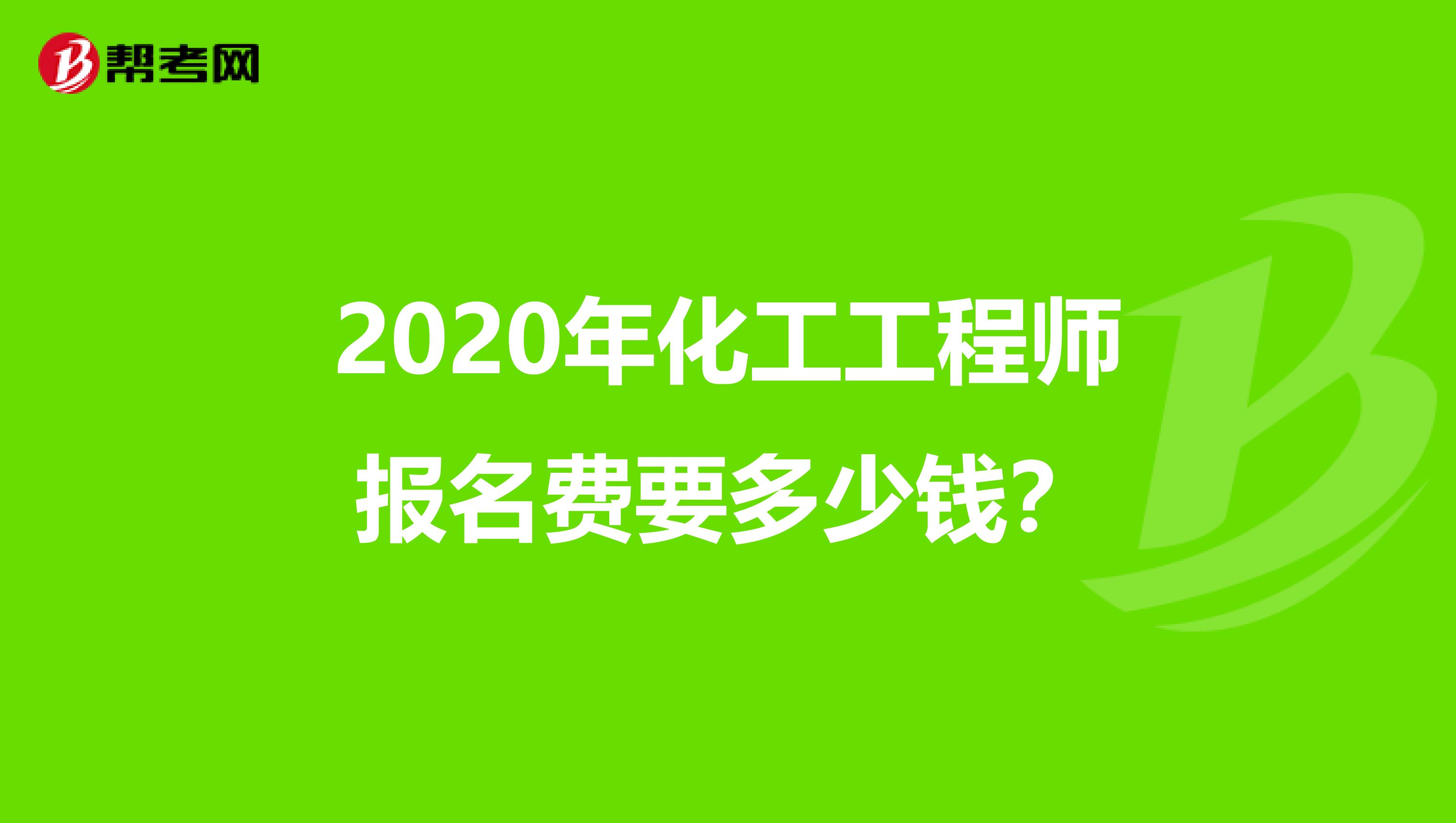 2020年化工工程师报名费要多少钱？