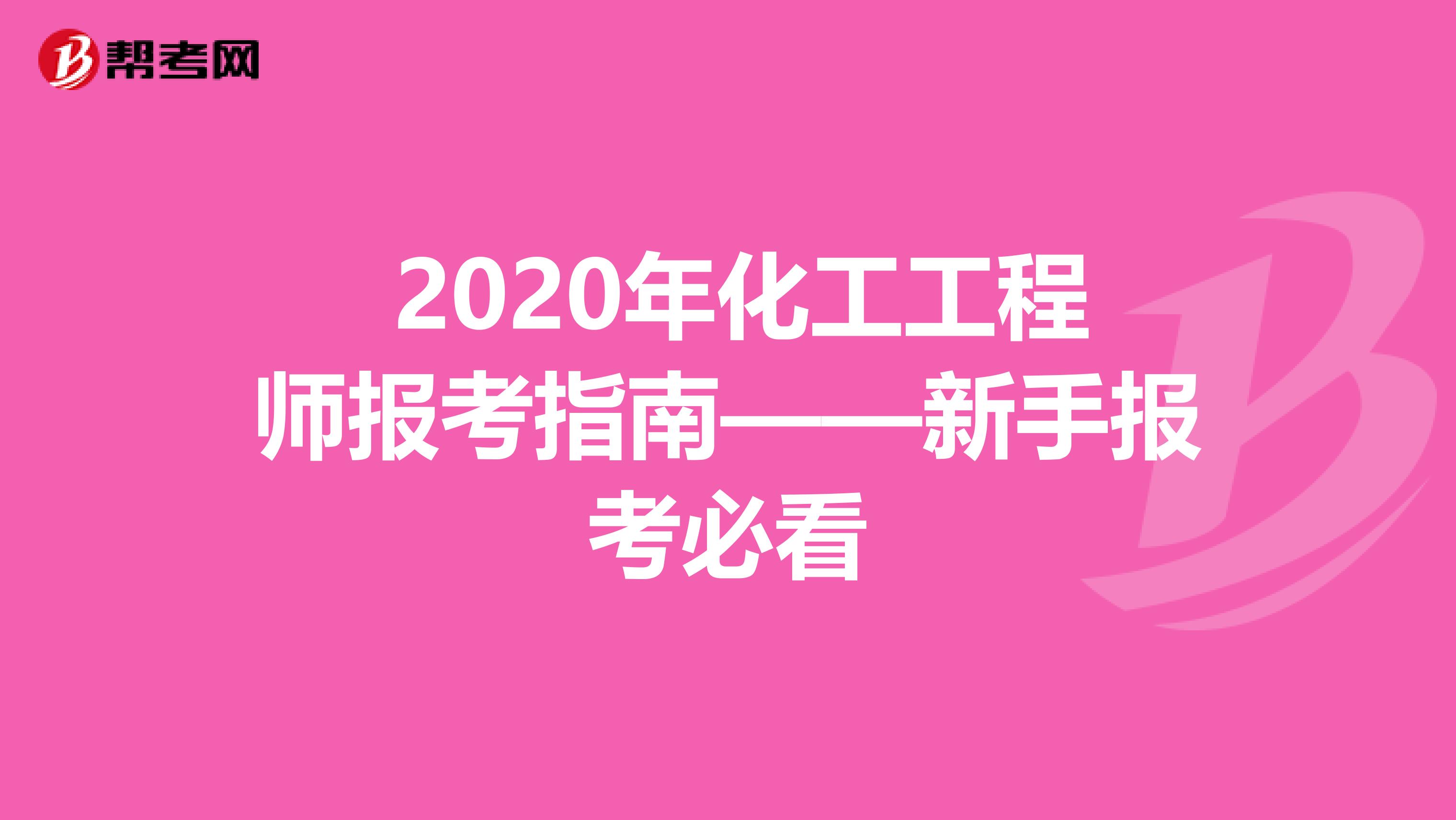  2020年化工工程师报考指南——新手报考必看