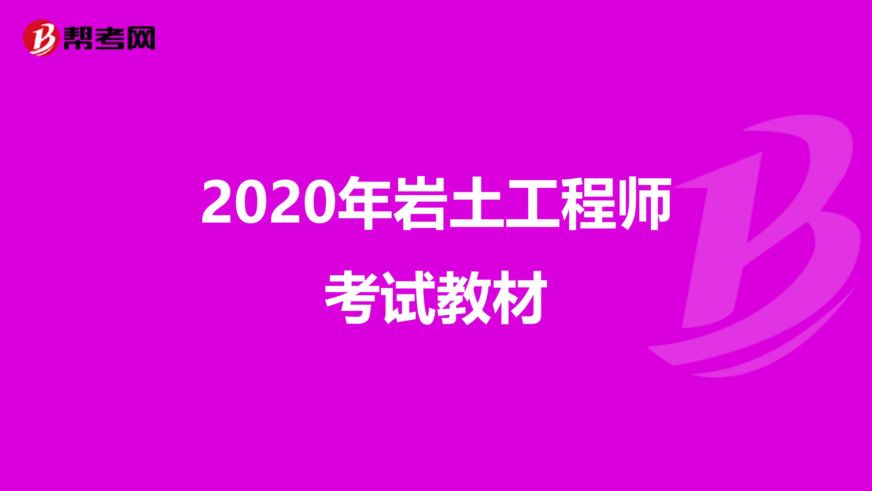 2020年岩土工程师考试教材