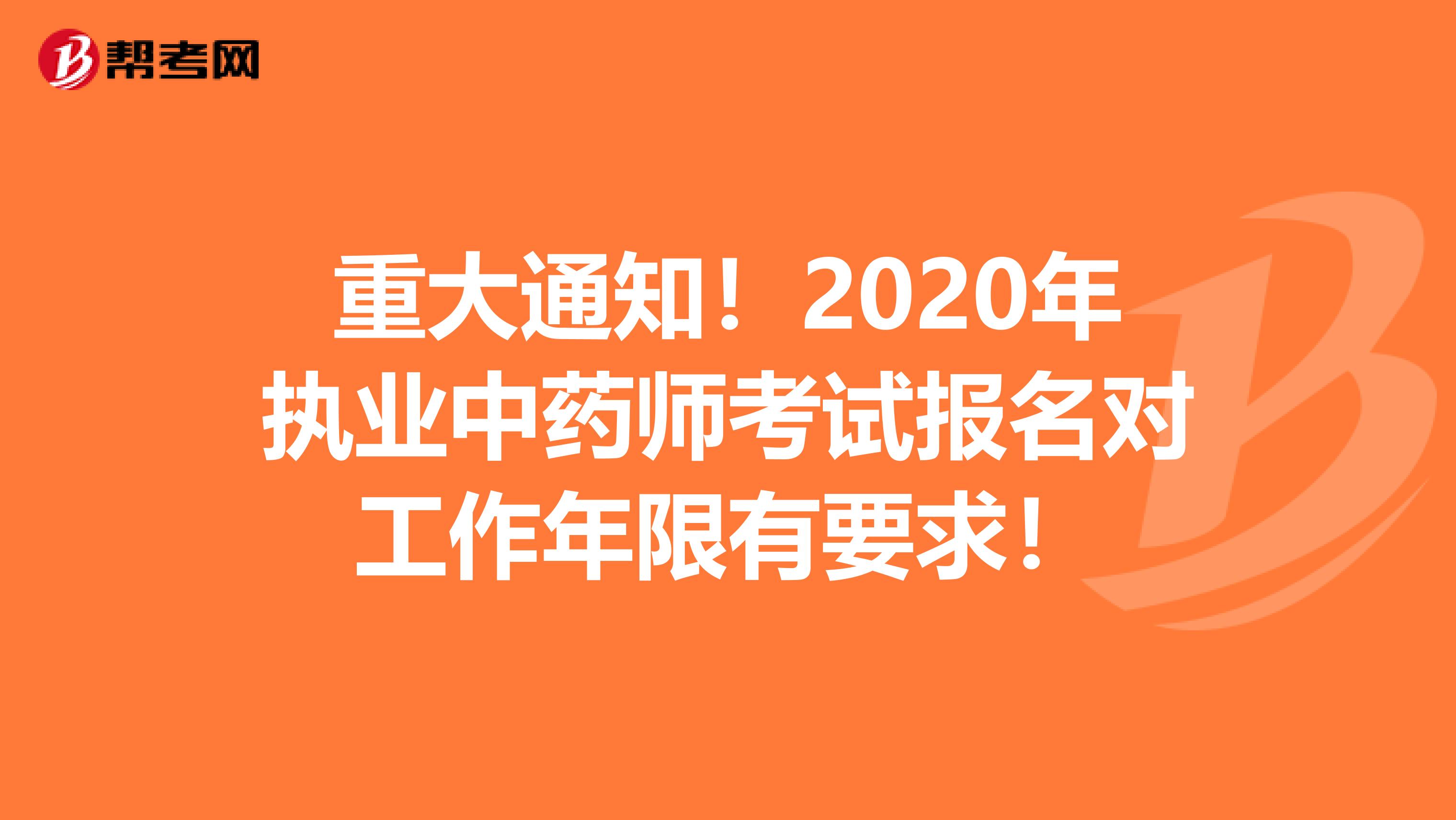 重大通知！2020年执业中药师考试报名对工作年限有要求！