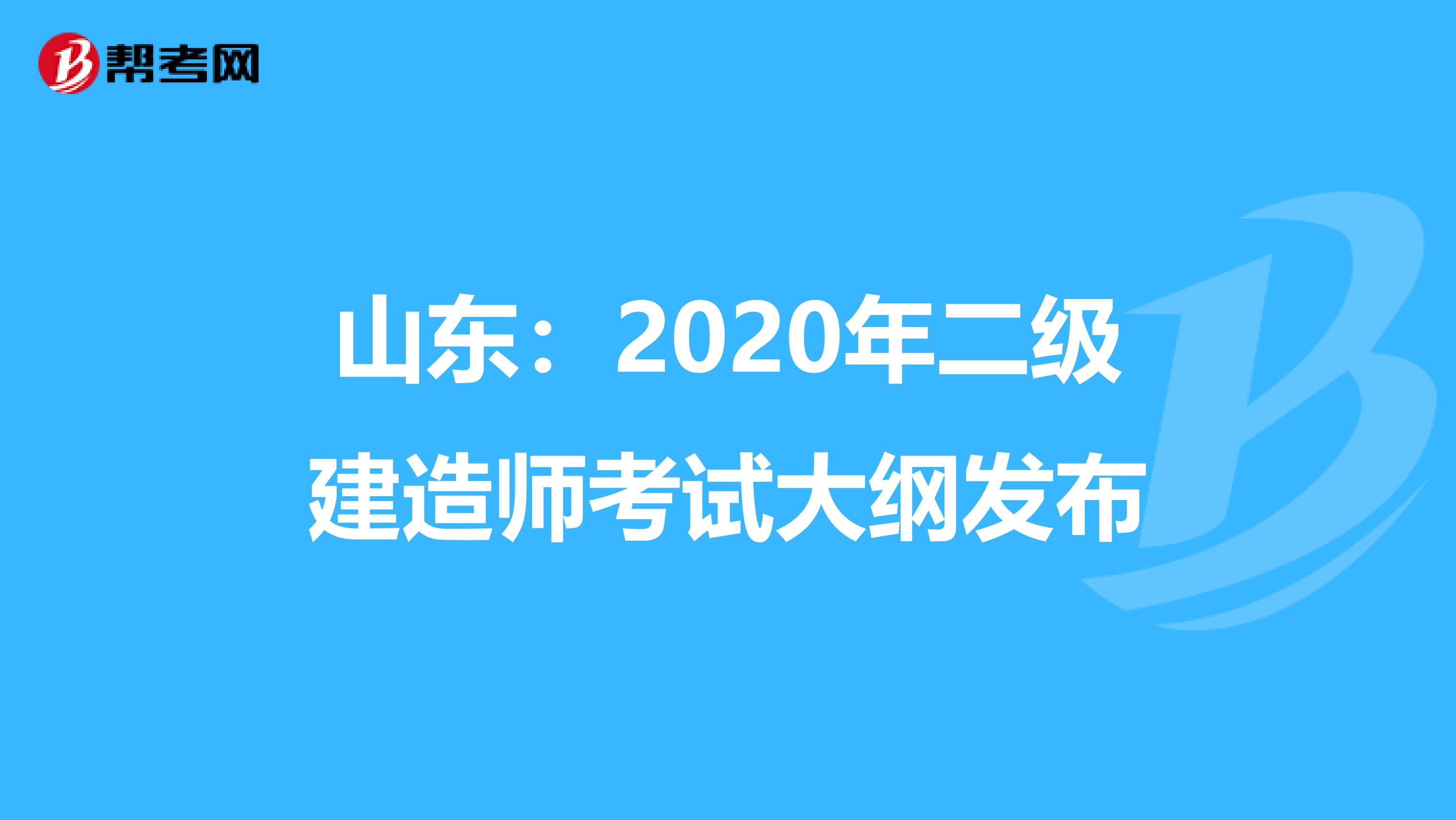 山东：2020年二级建造师考试大纲发布