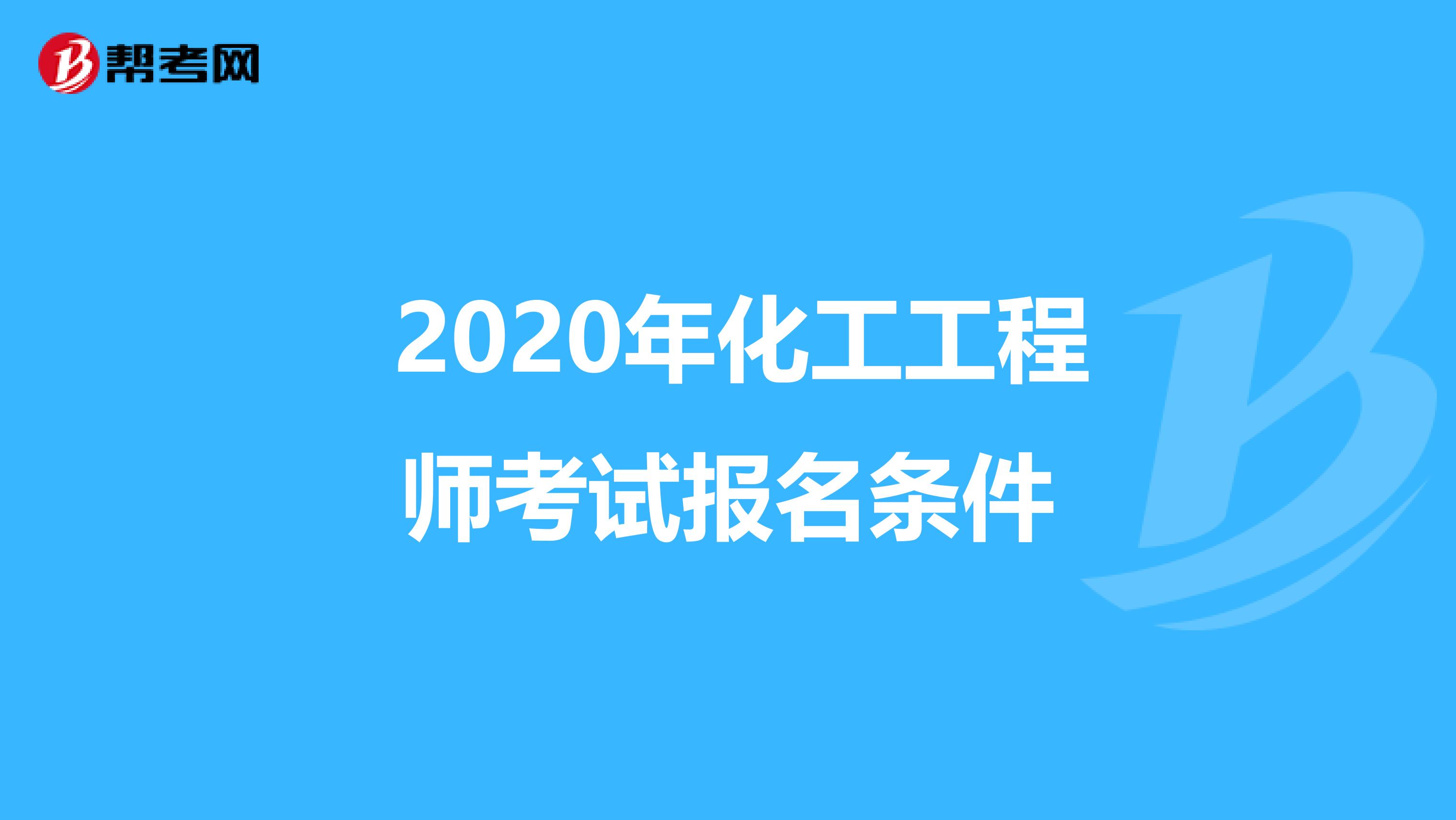  2020年化工工程师考试报名条件