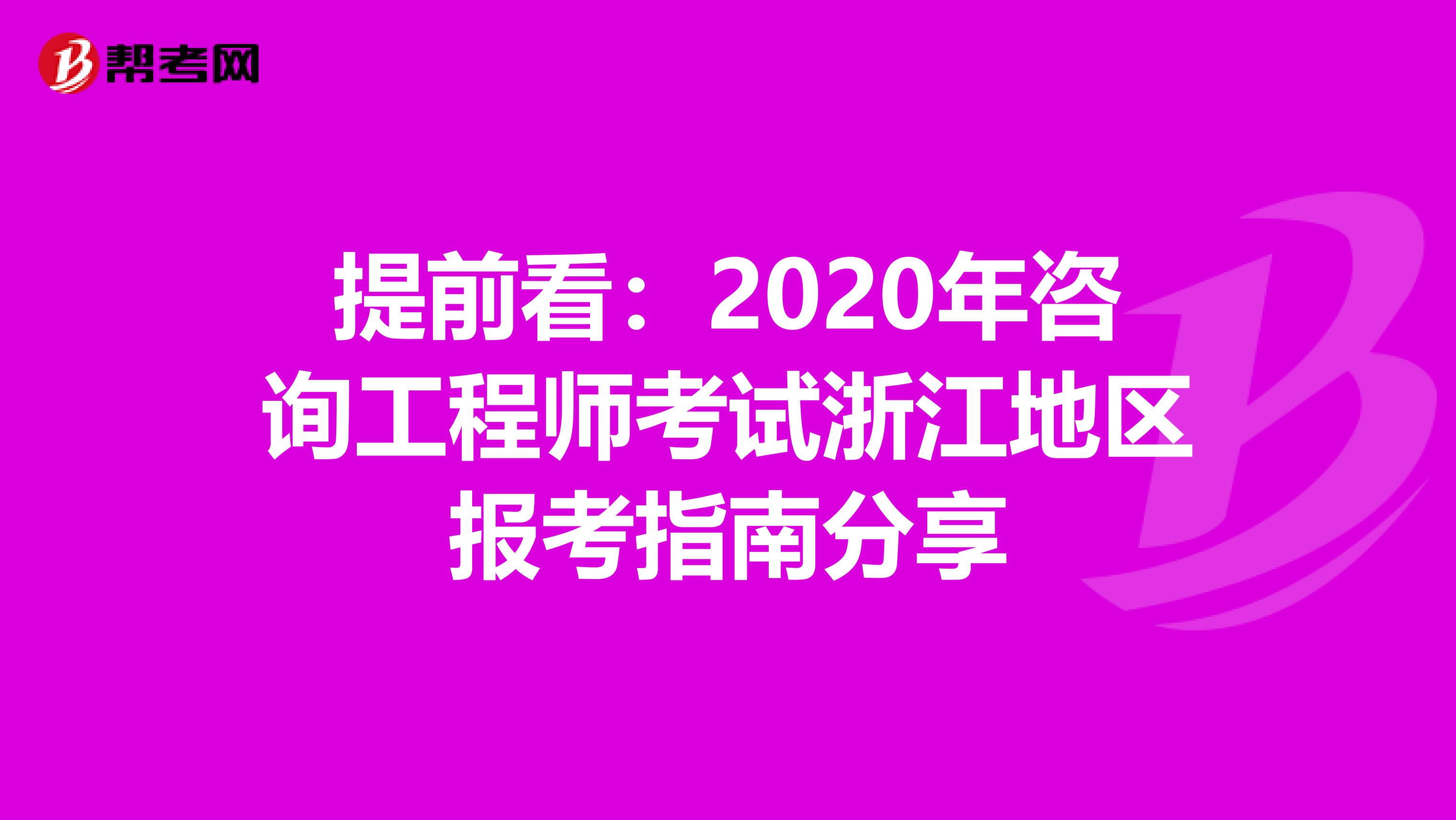 提前看：2020年咨询工程师考试浙江地区报考指南分享