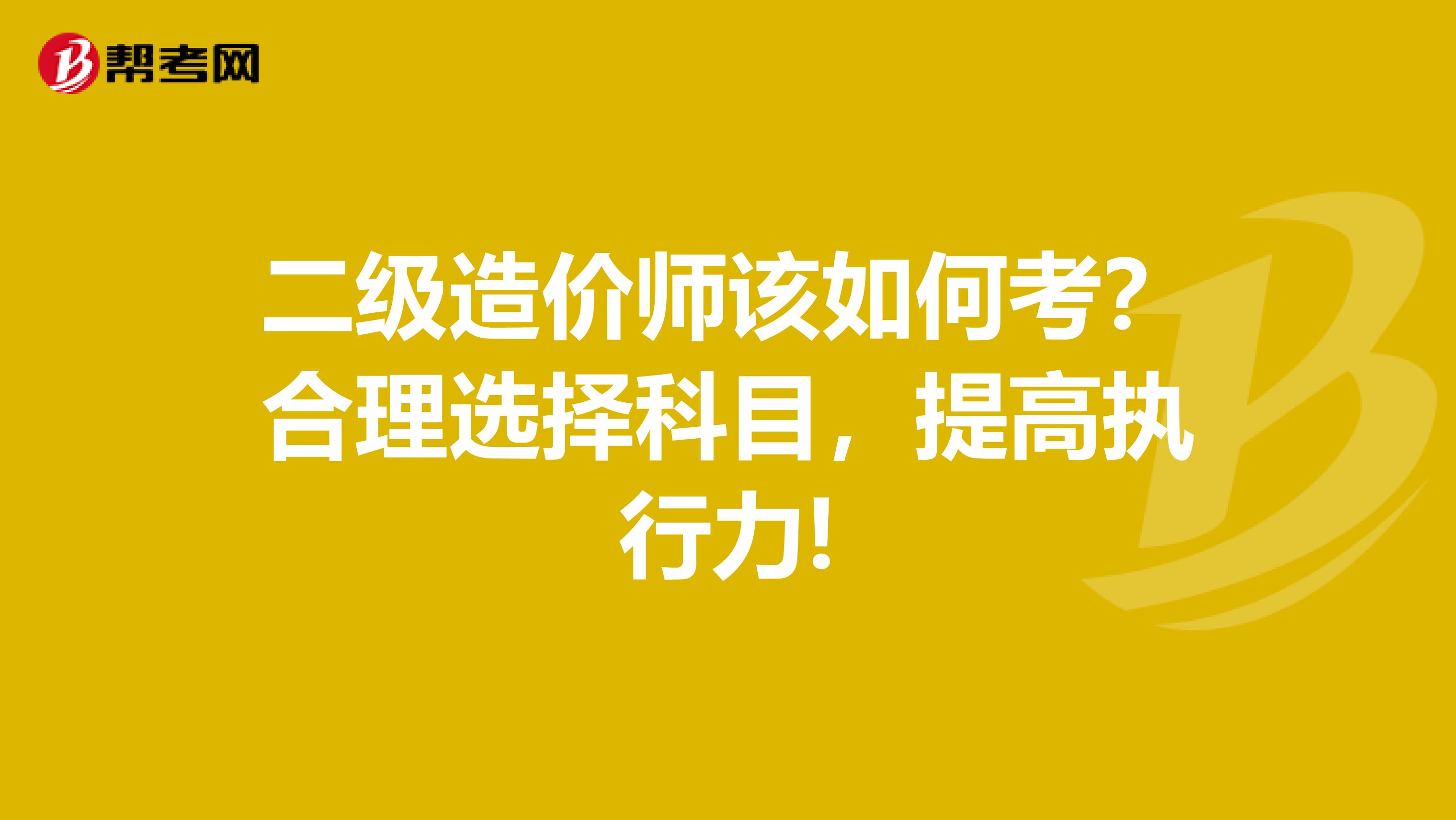 二級造價師該如何考？合理選擇科目，提高執行力!
