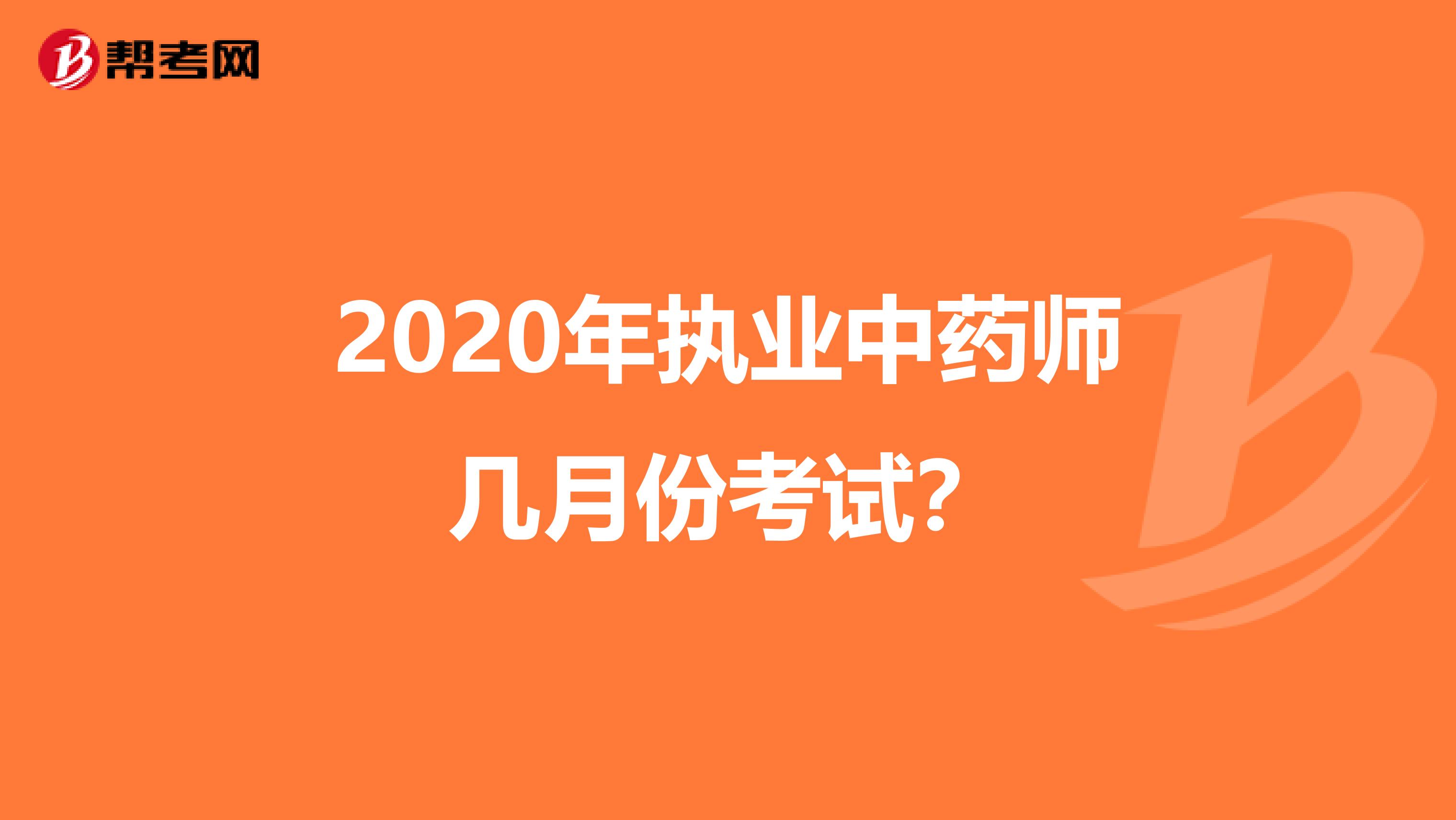 2020年执业中药师几月份考试？