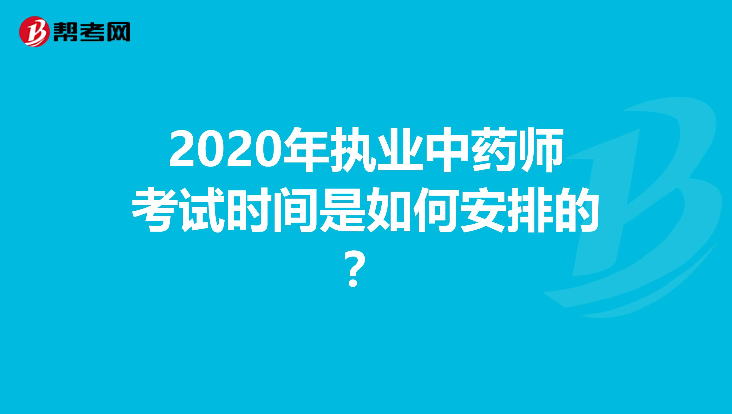 2020年执业中药师考试时间是如何安排的？