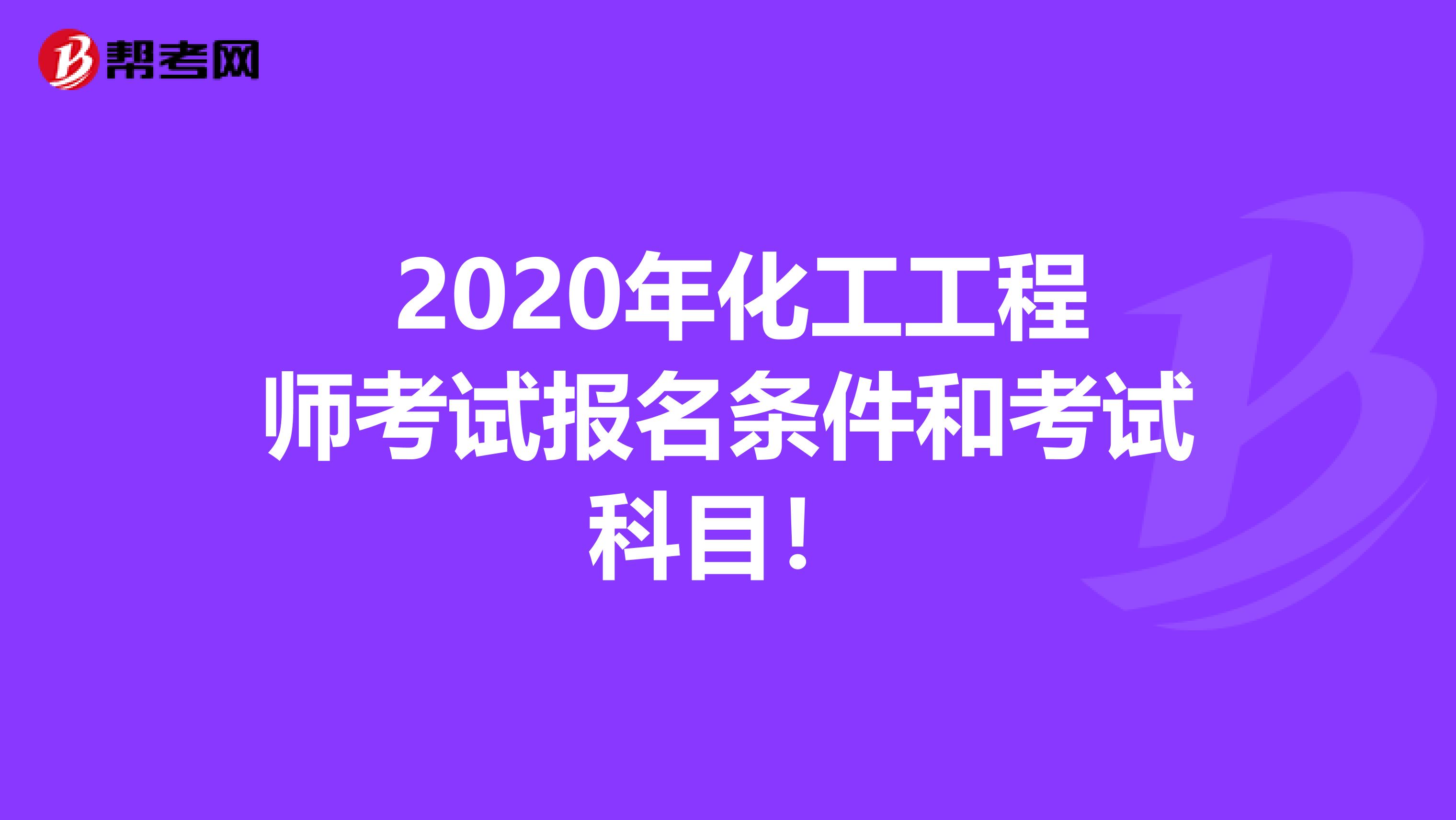  2020年化工工程师考试报名条件和考试科目！