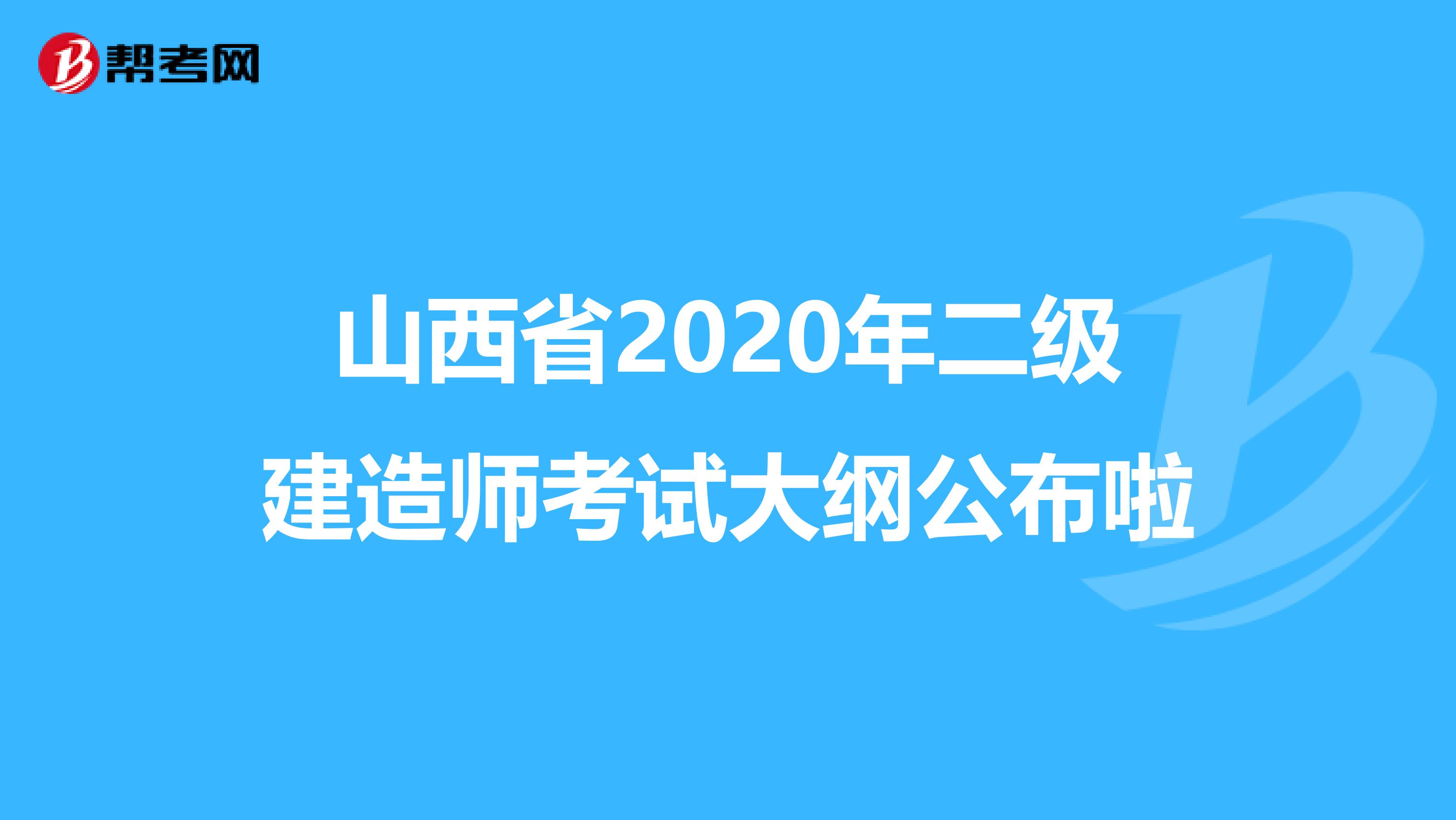 山西省2020年二级建造师考试大纲公布啦