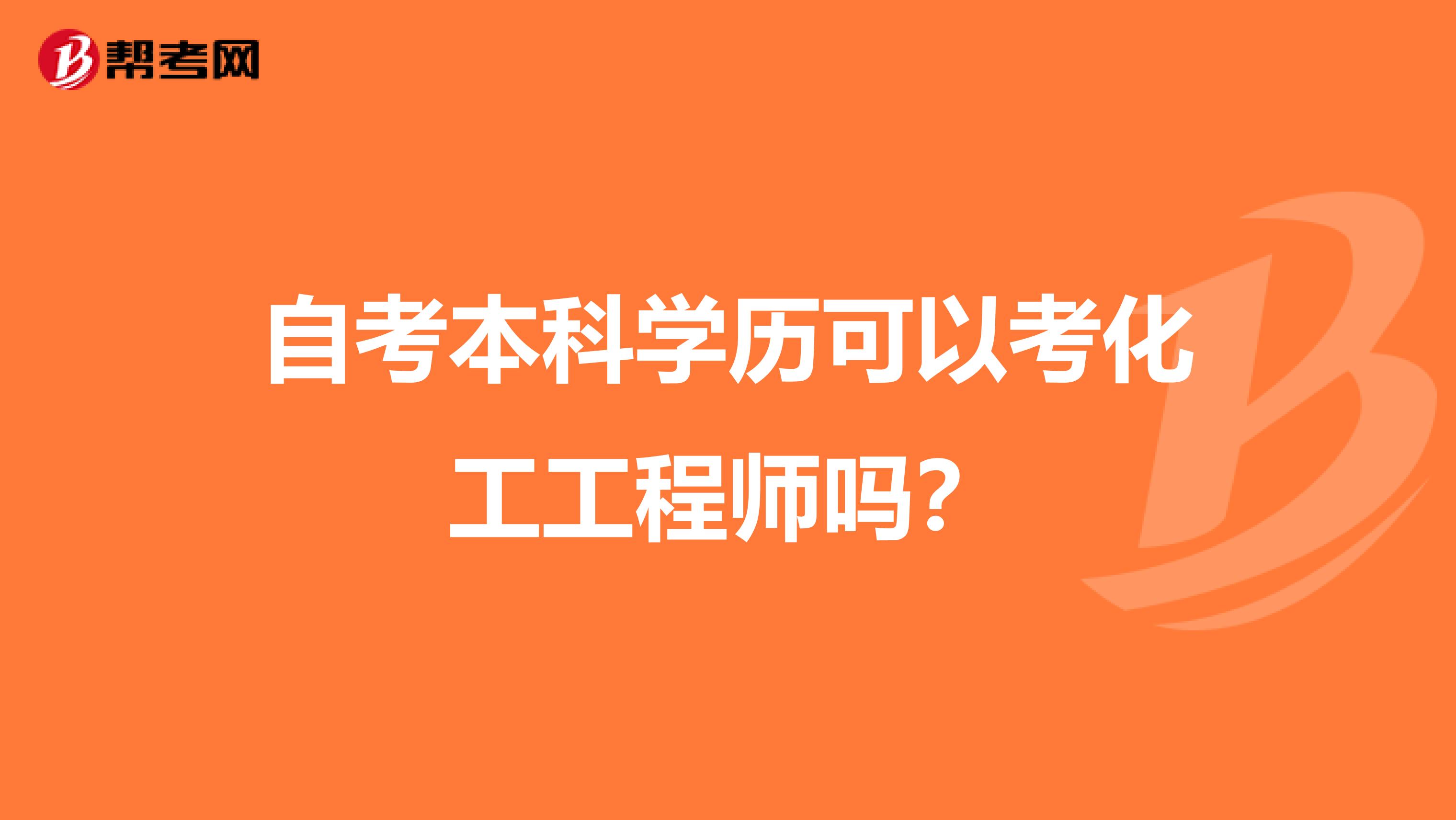 自考本科學歷可以考化工工程師嗎？