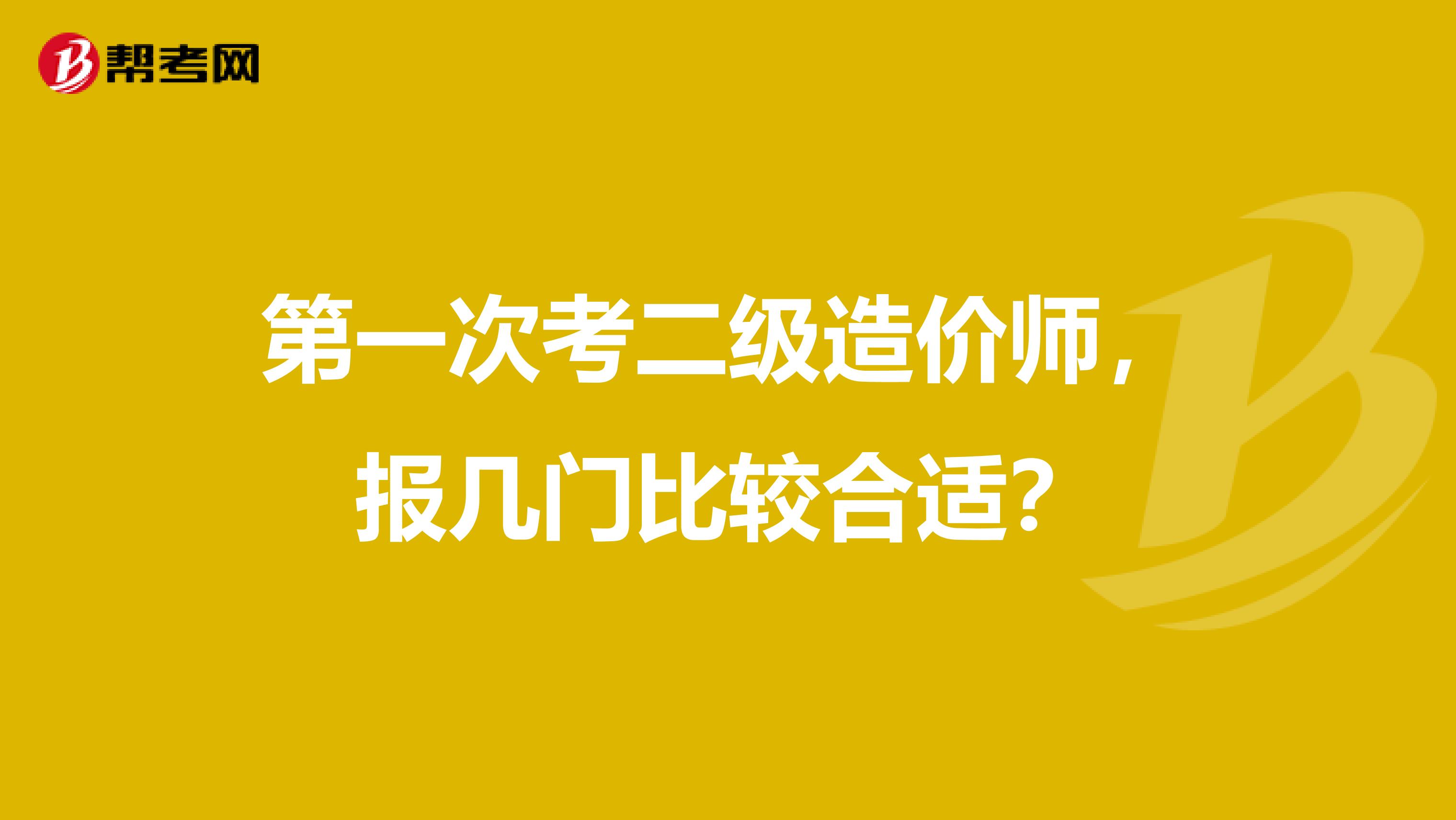 第一次考二级造价师，报几门比较合适？