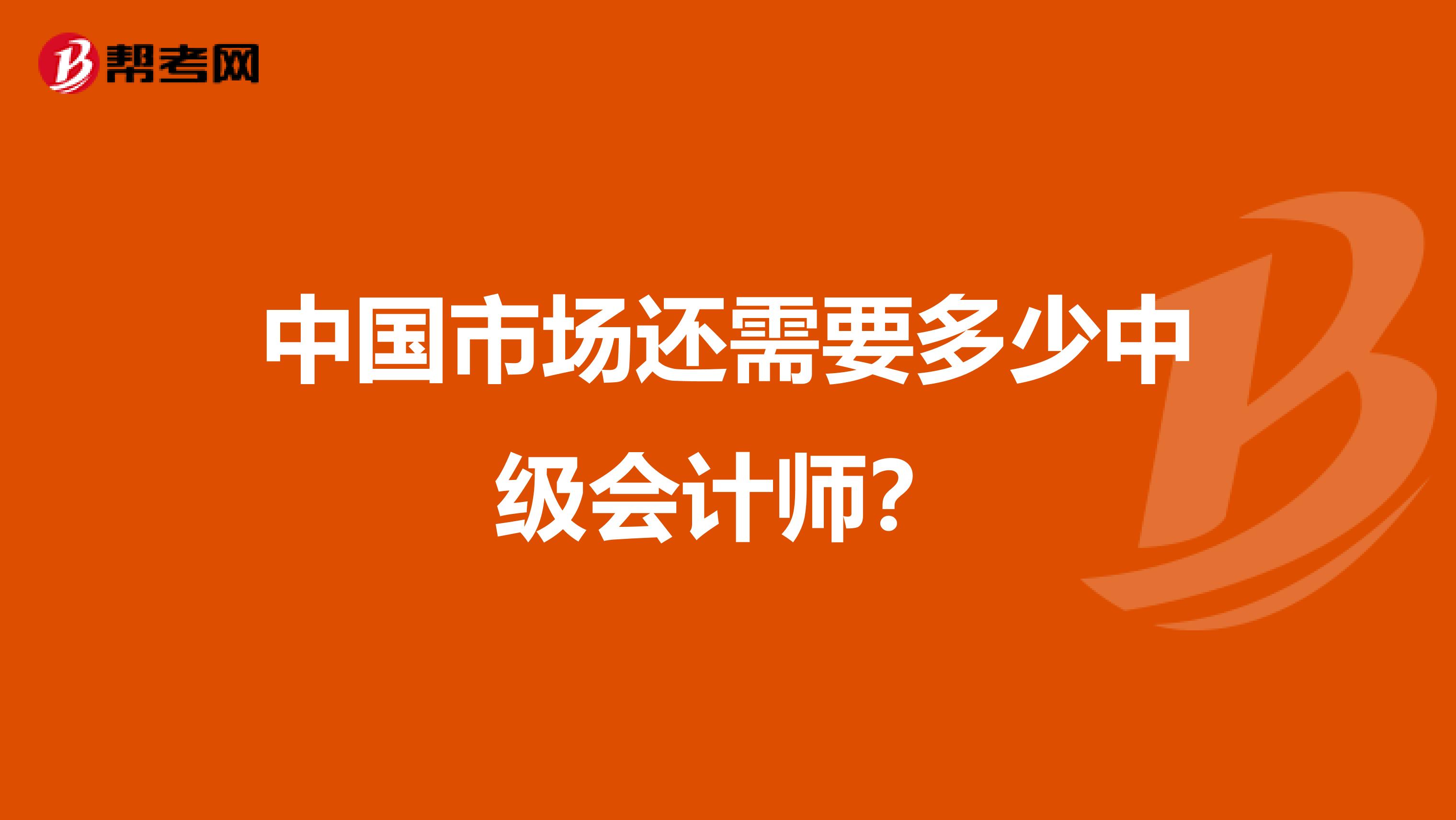 中国市场还需要多少中级会计师？