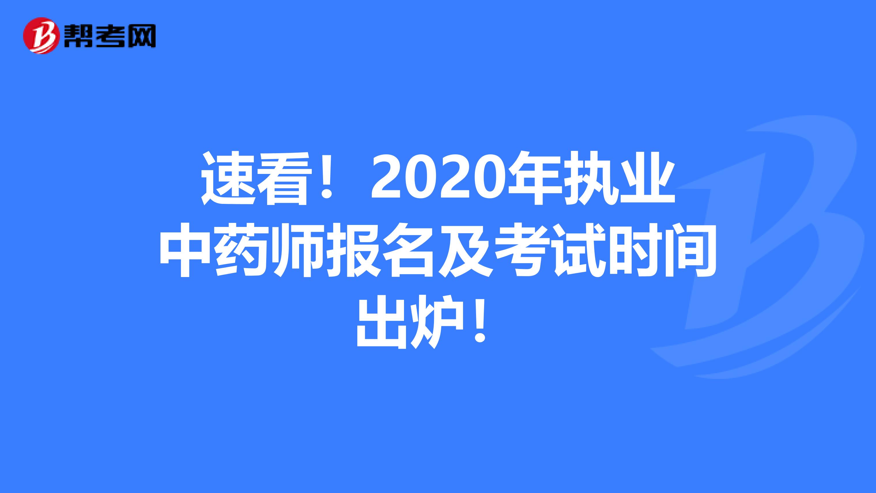 速看！2020年执业中药师报名及考试时间出炉！