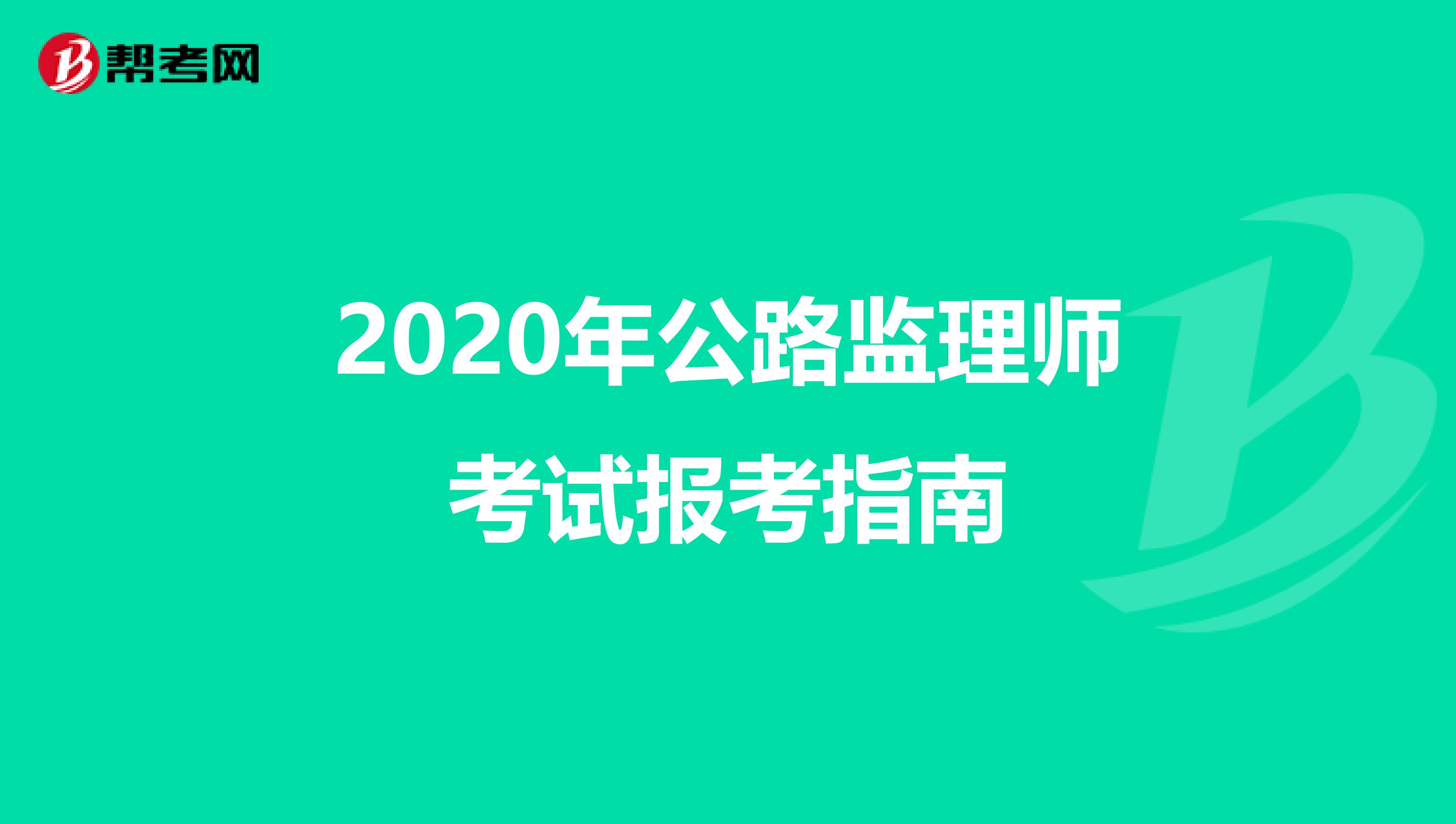 2020年公路监理师考试报考指南