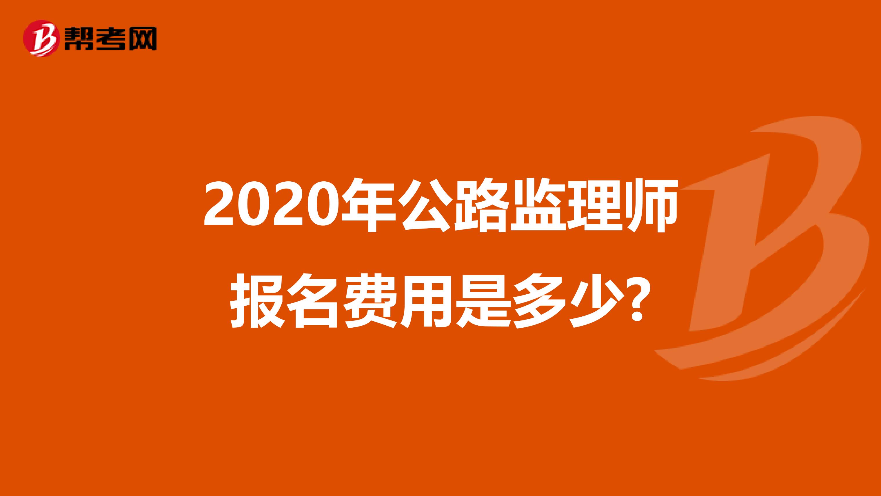 2020年公路监理师报名费用是多少?