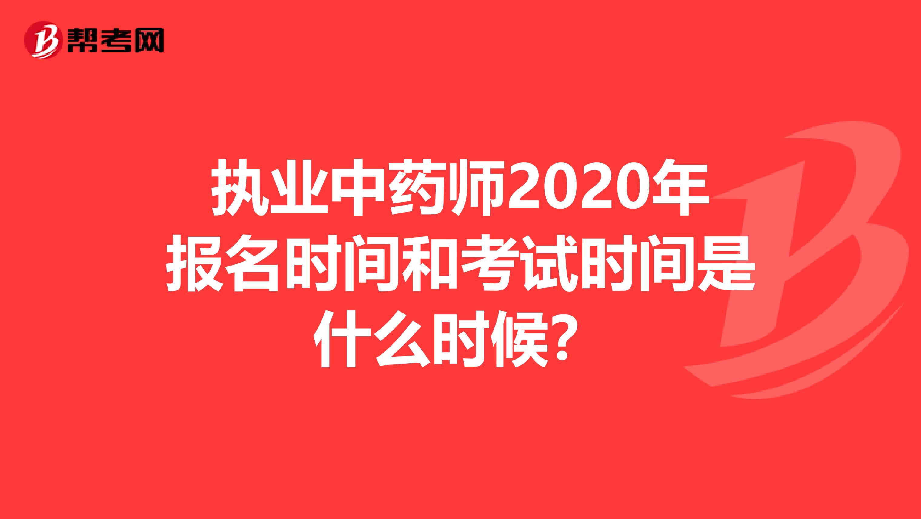 执业中药师2020年报名时间和考试时间是什么时候？