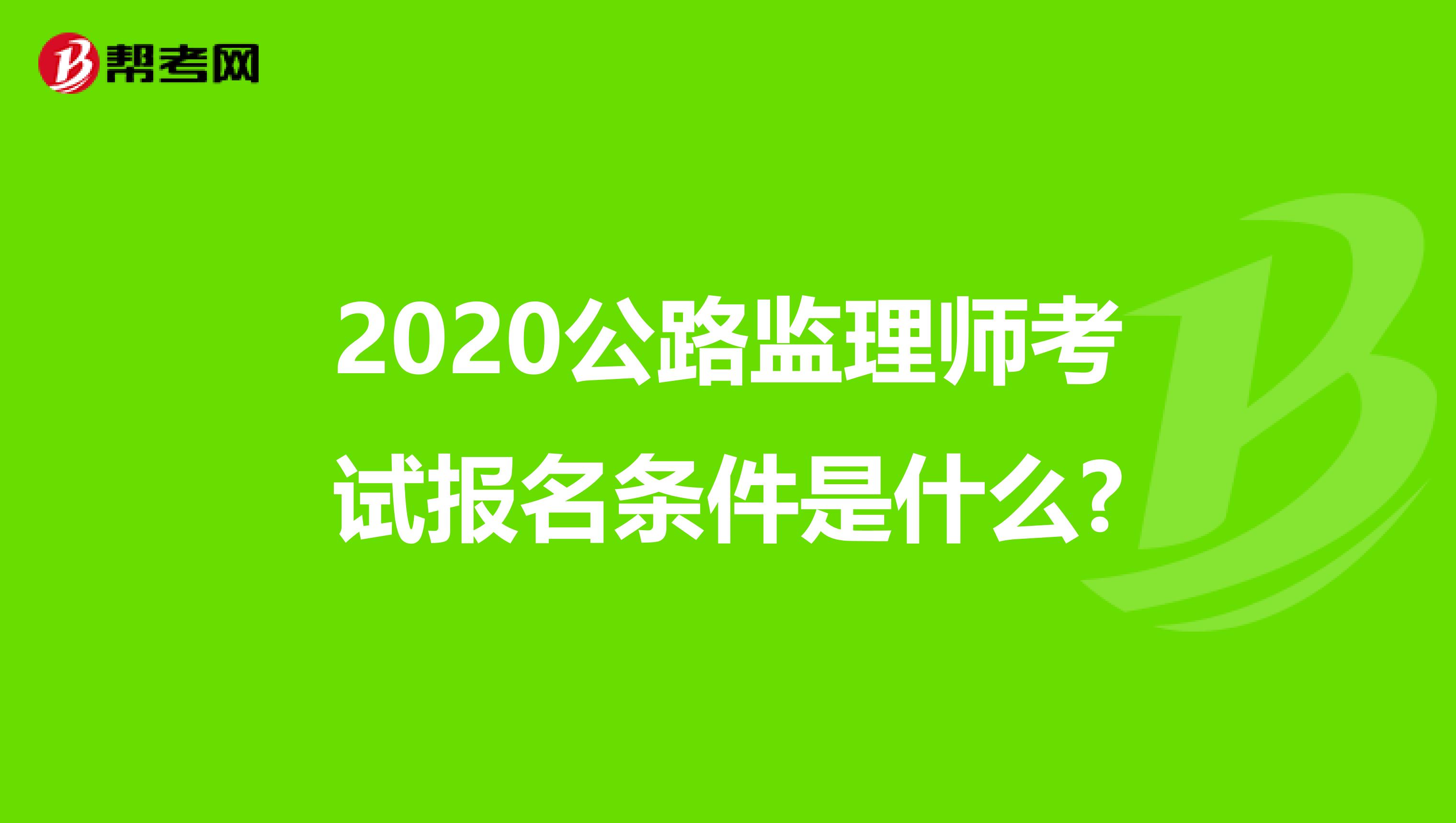 2020公路监理师考试报名条件是什么?