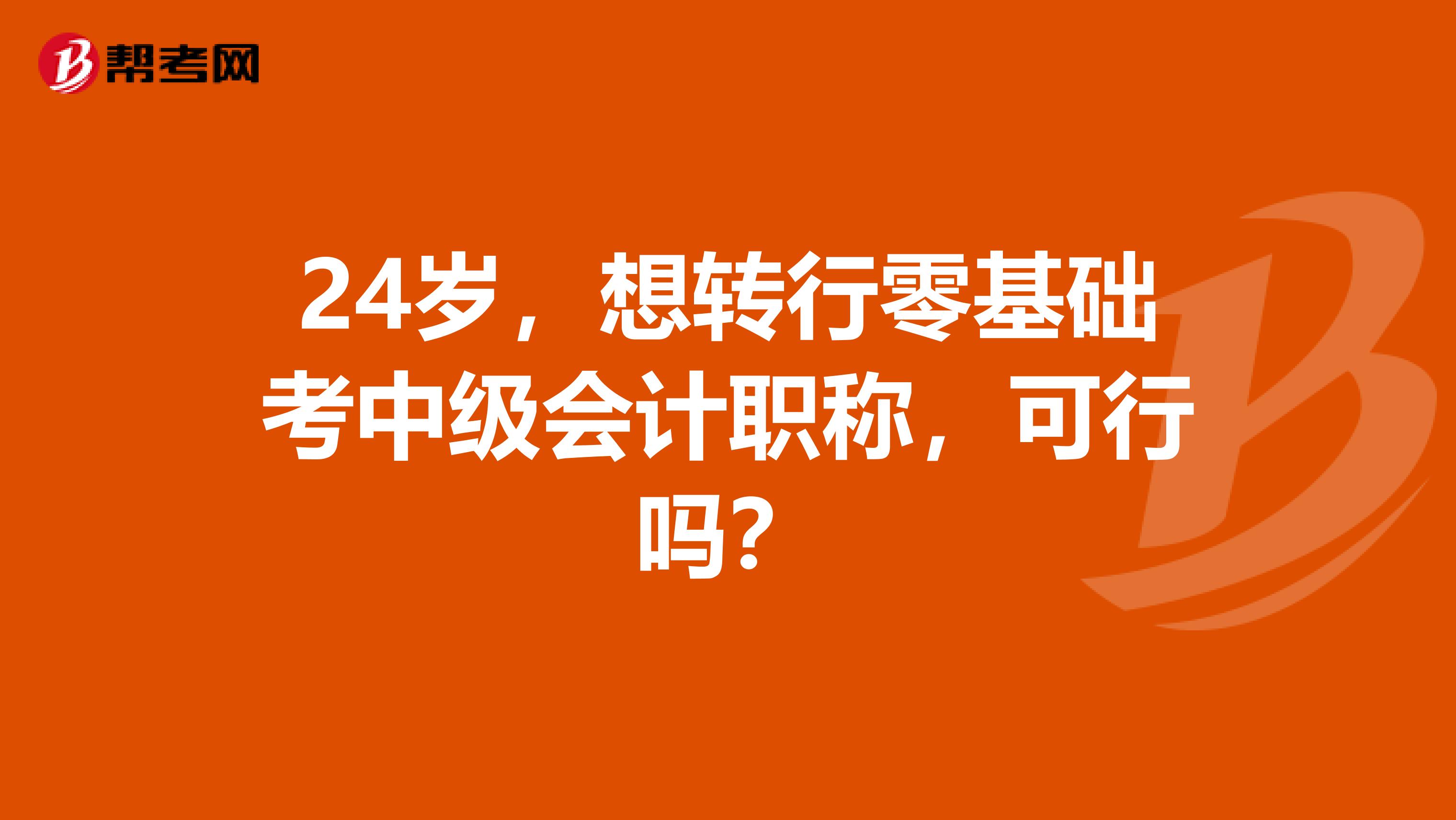 24岁，想转行零基础考中级会计职称，可行吗？