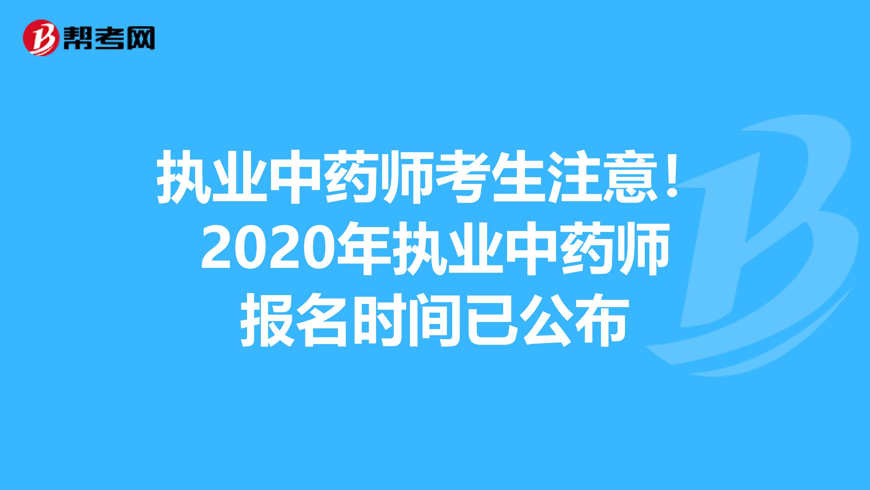 执业中药师考生注意！2020年执业中药师报名时间已公布