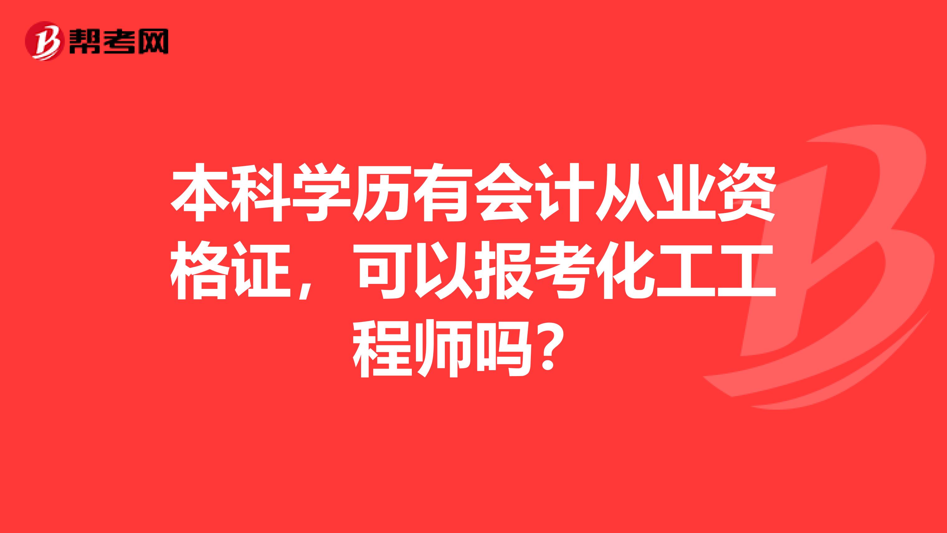 本科学历有会计从业资格证，可以报考化工工程师吗？