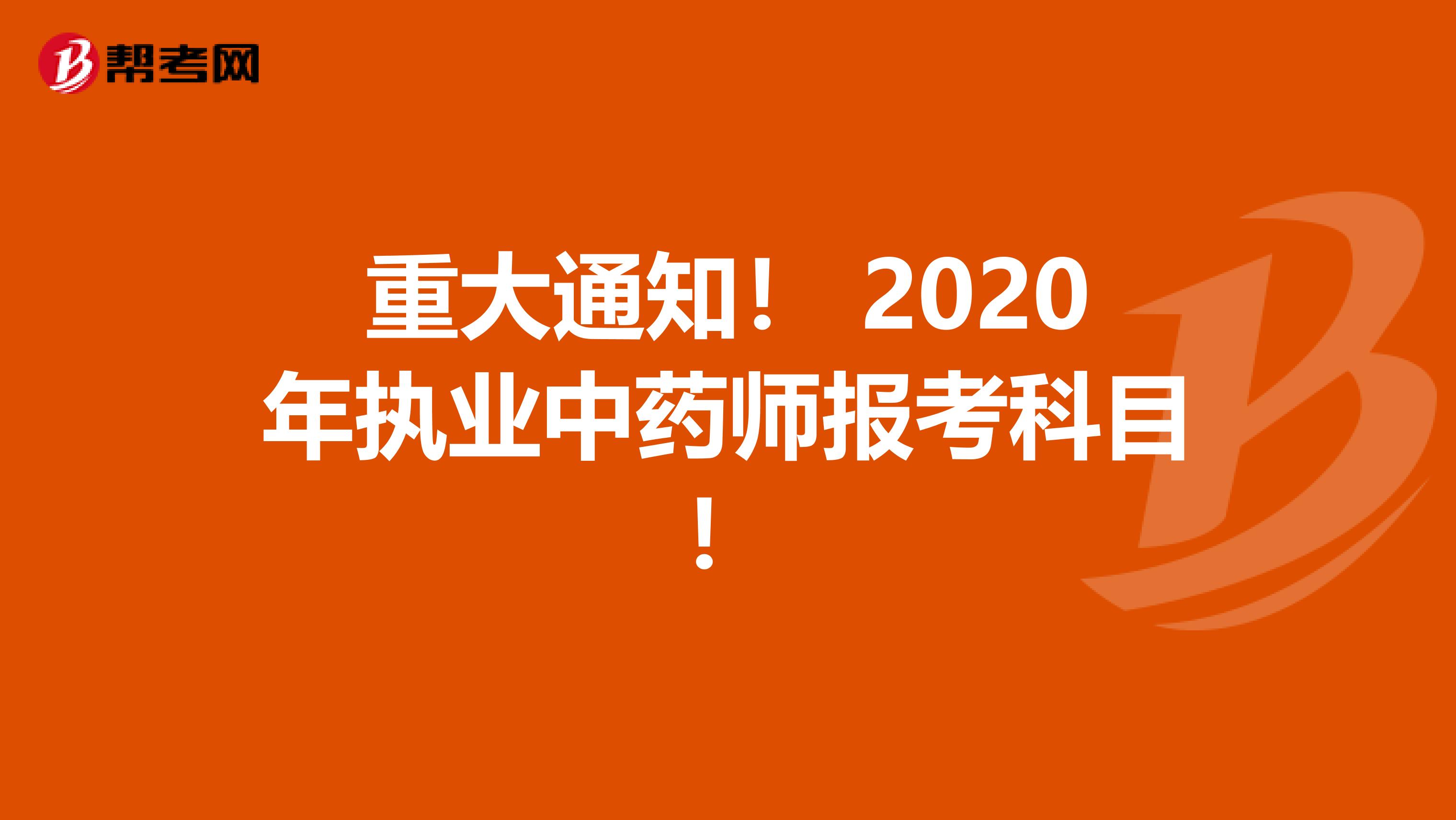 重大通知！ 2020年执业中药师报考科目！