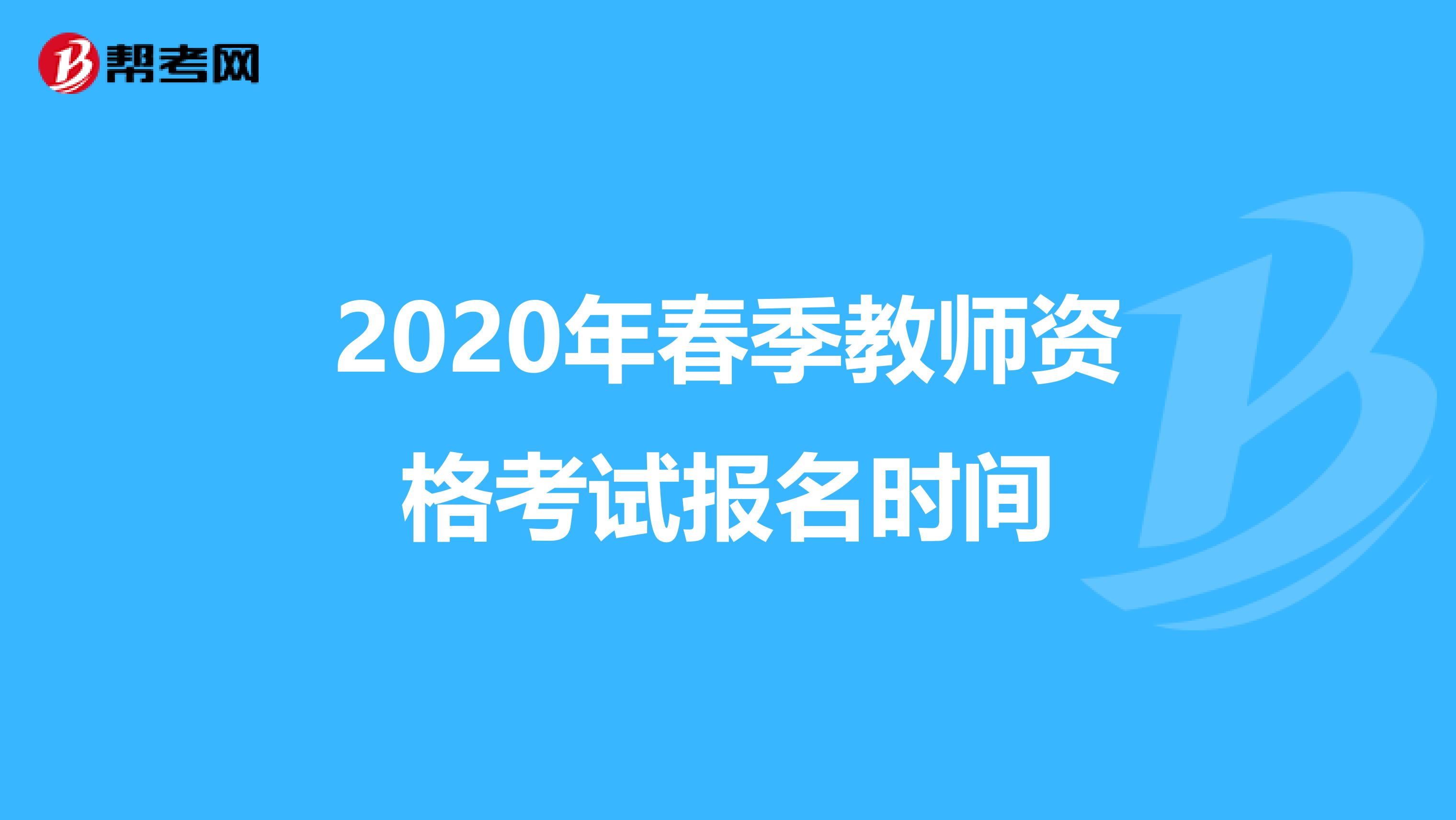 2020年春季教师资格考试报名时间