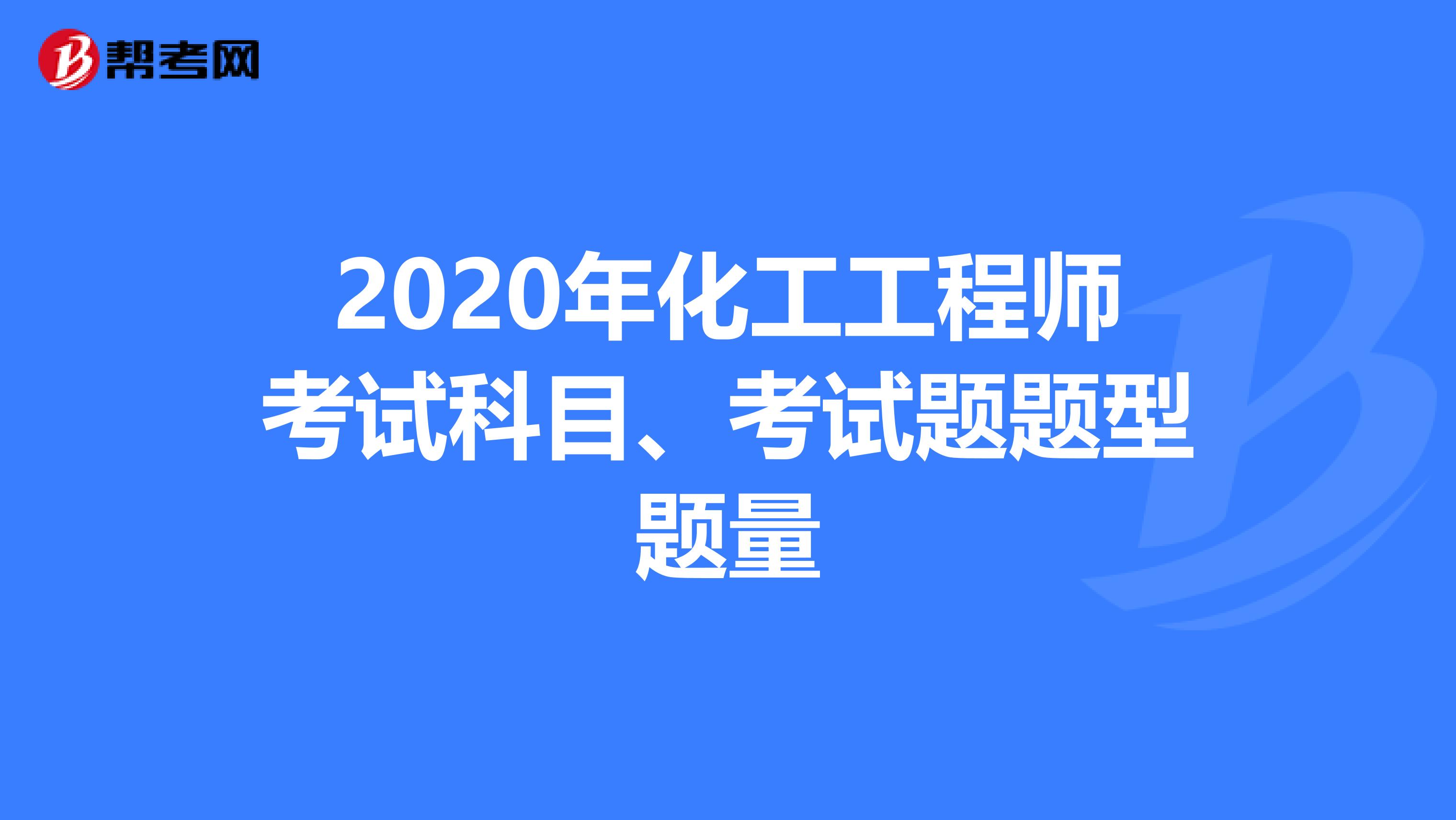 2020年化工工程师考试科目、考试题题型题量