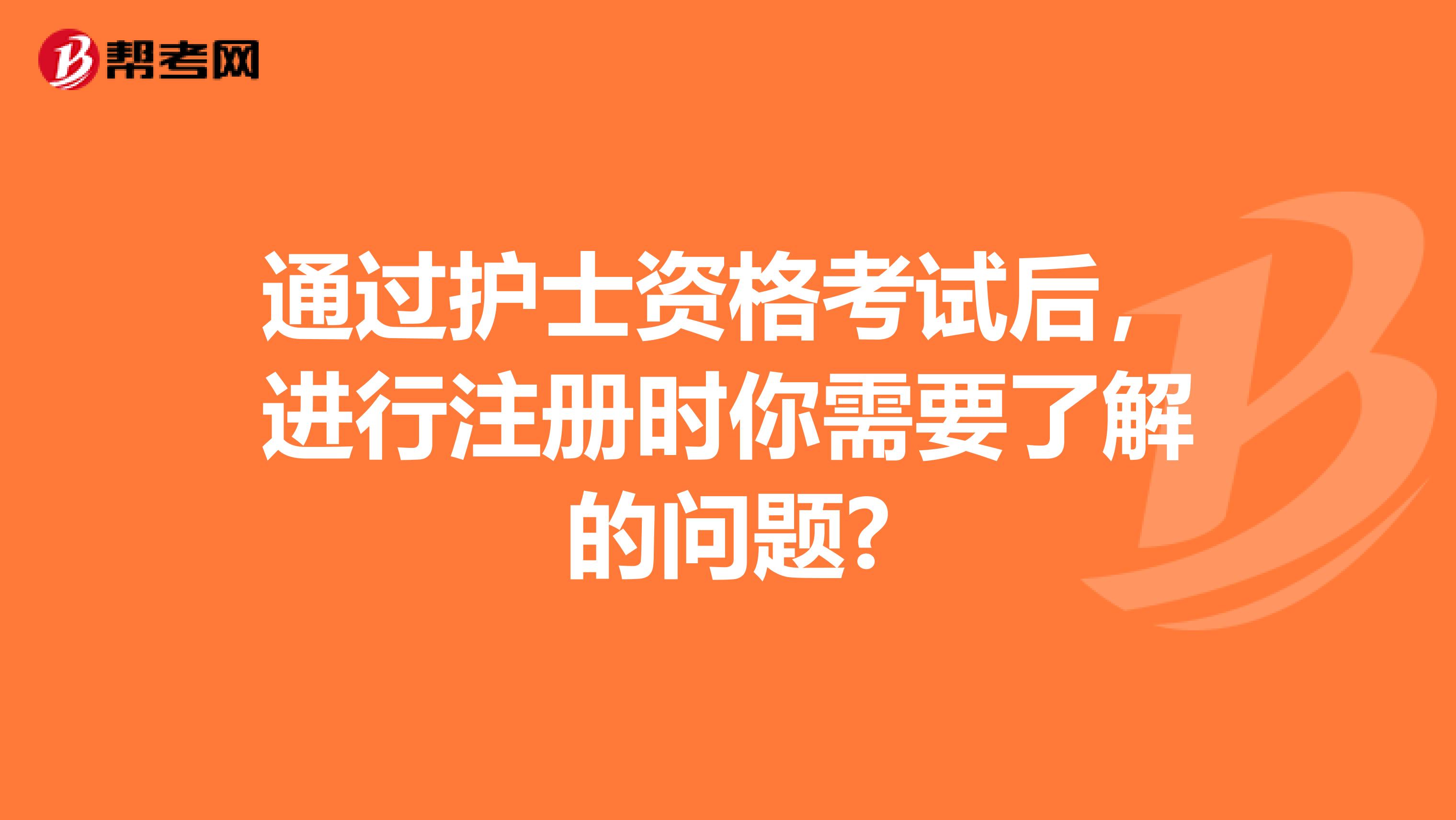 通過護士資格考試后，進行注冊時你需要了解的問題?
