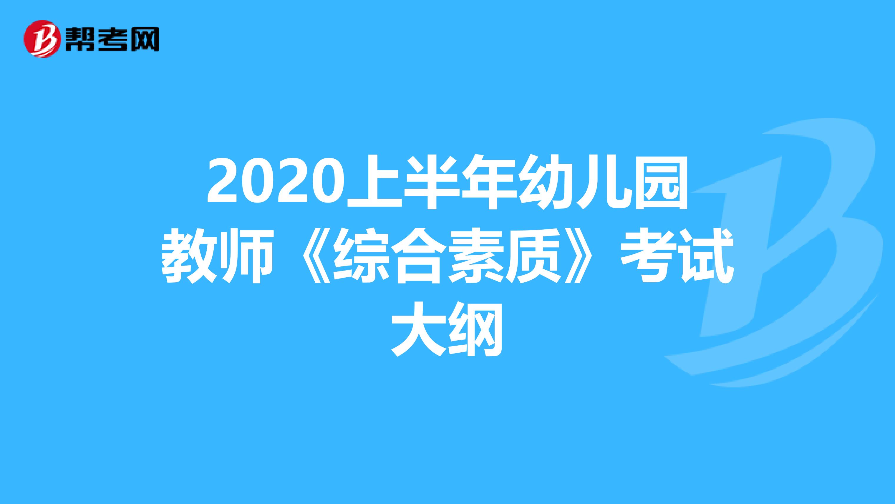 2020上半年幼儿园教师《综合素质》考试大纲