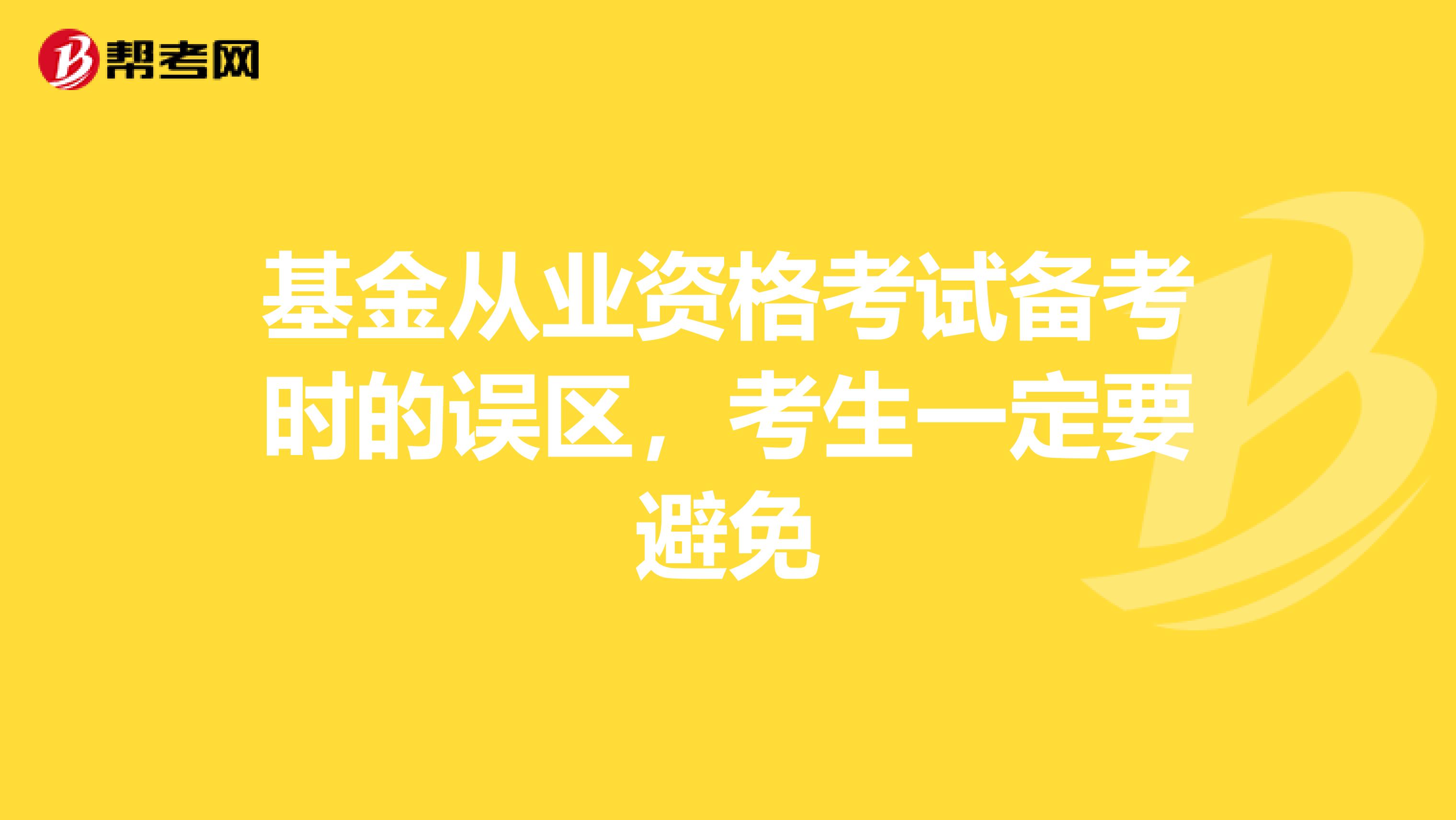 基金从业资格考试备考时的误区，考生一定要避免