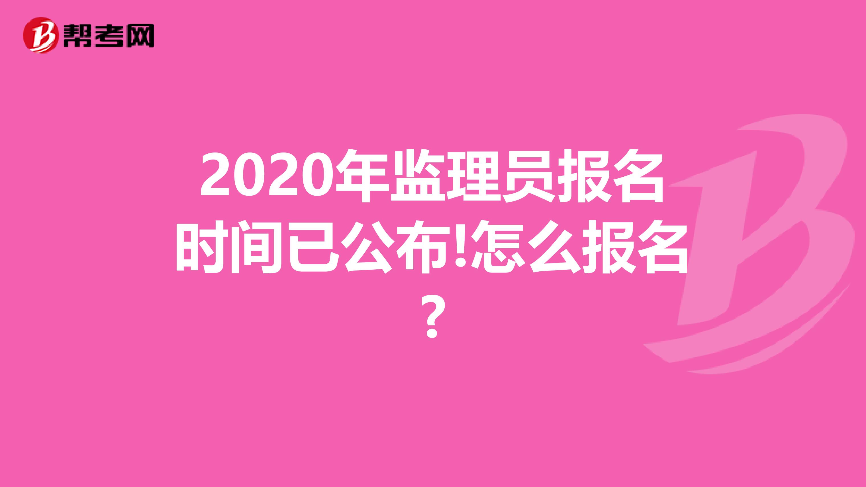 2020年监理员报名时间已公布!怎么报名?