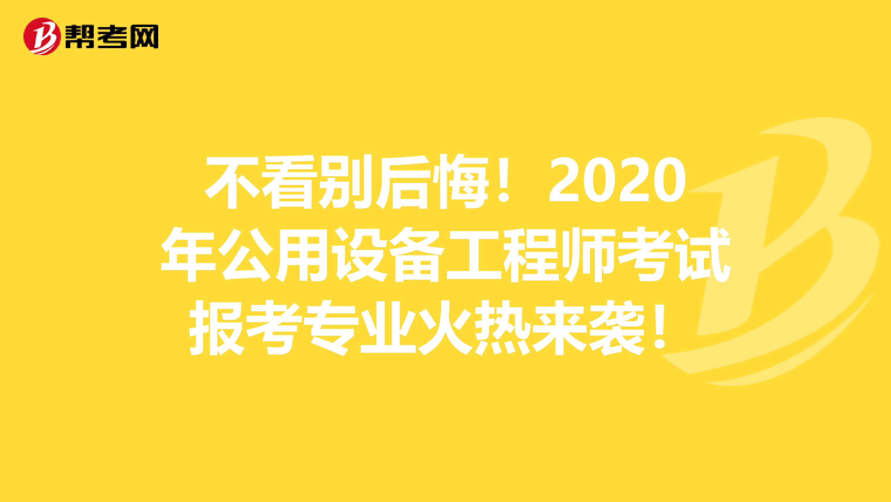 不看别后悔！2020年公用设备工程师考试报考专业火热来袭！