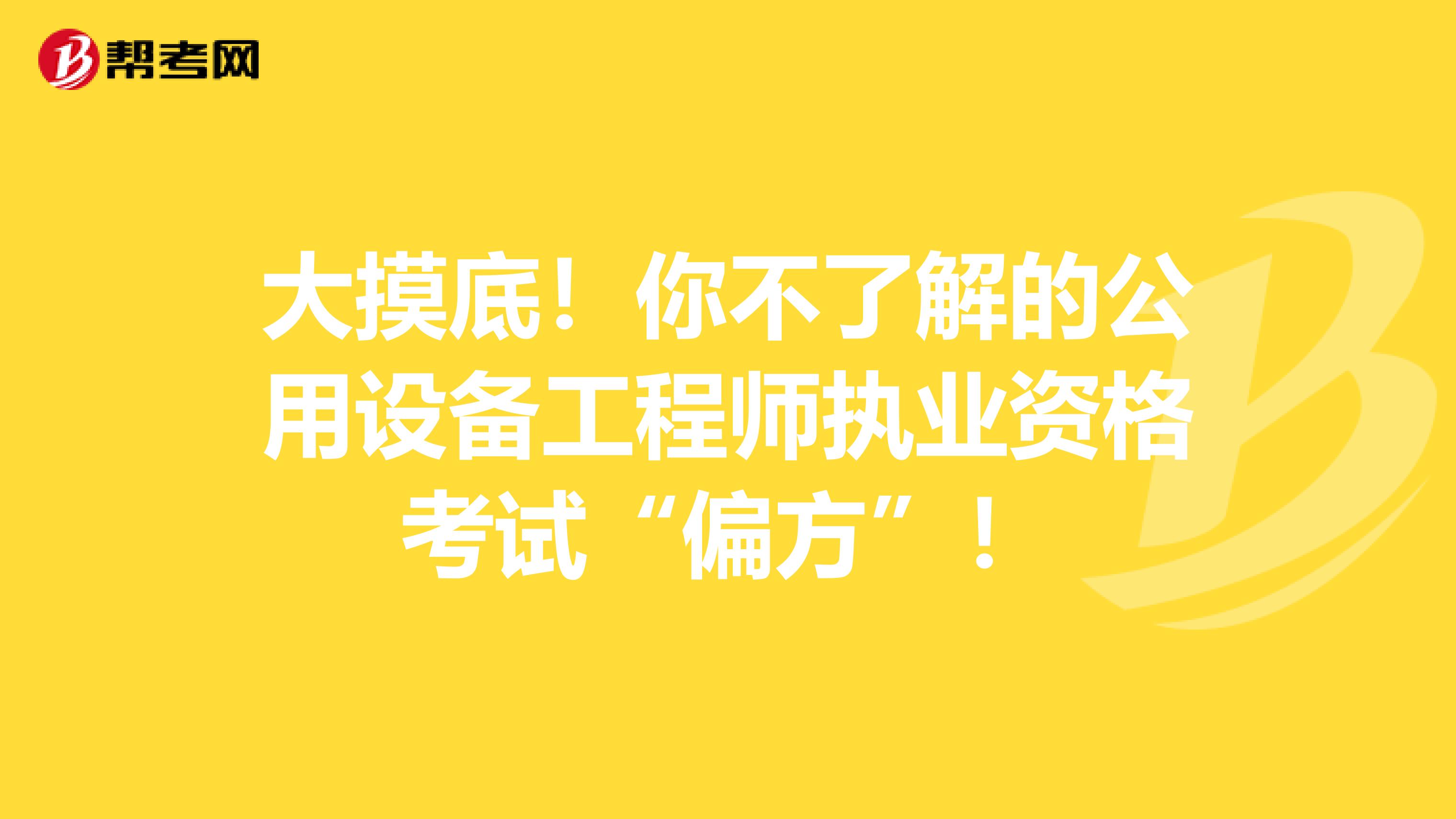 大摸底！你不了解的公用设备工程师执业资格考试“偏方”！