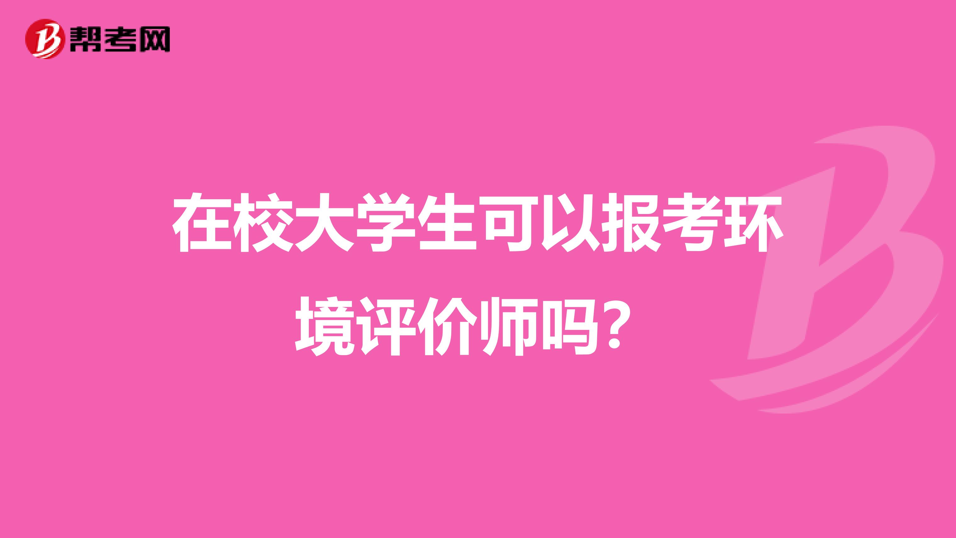 在校大学生可以报考环境评价师吗？